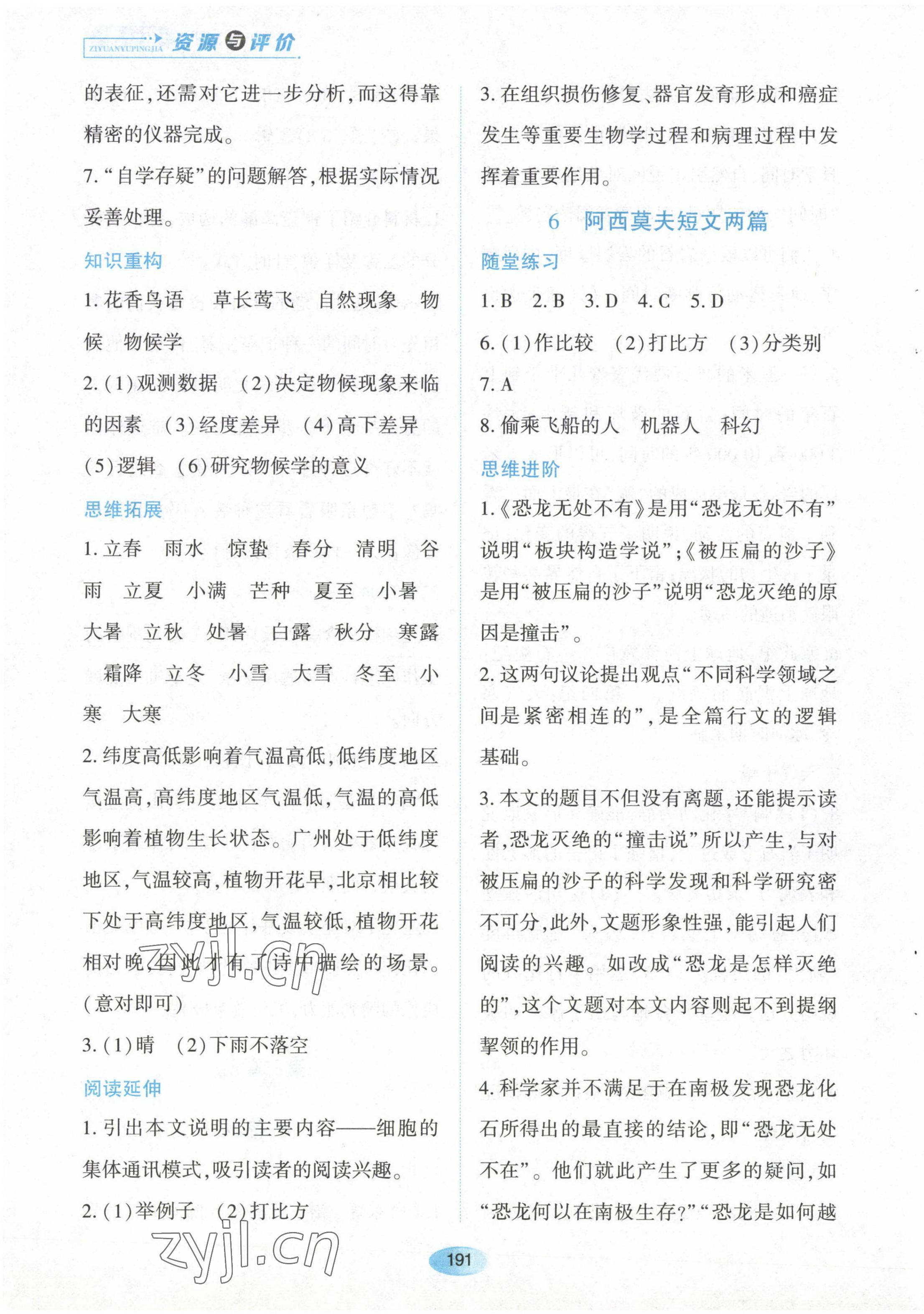 2023年资源与评价黑龙江教育出版社八年级语文下册人教版 第9页
