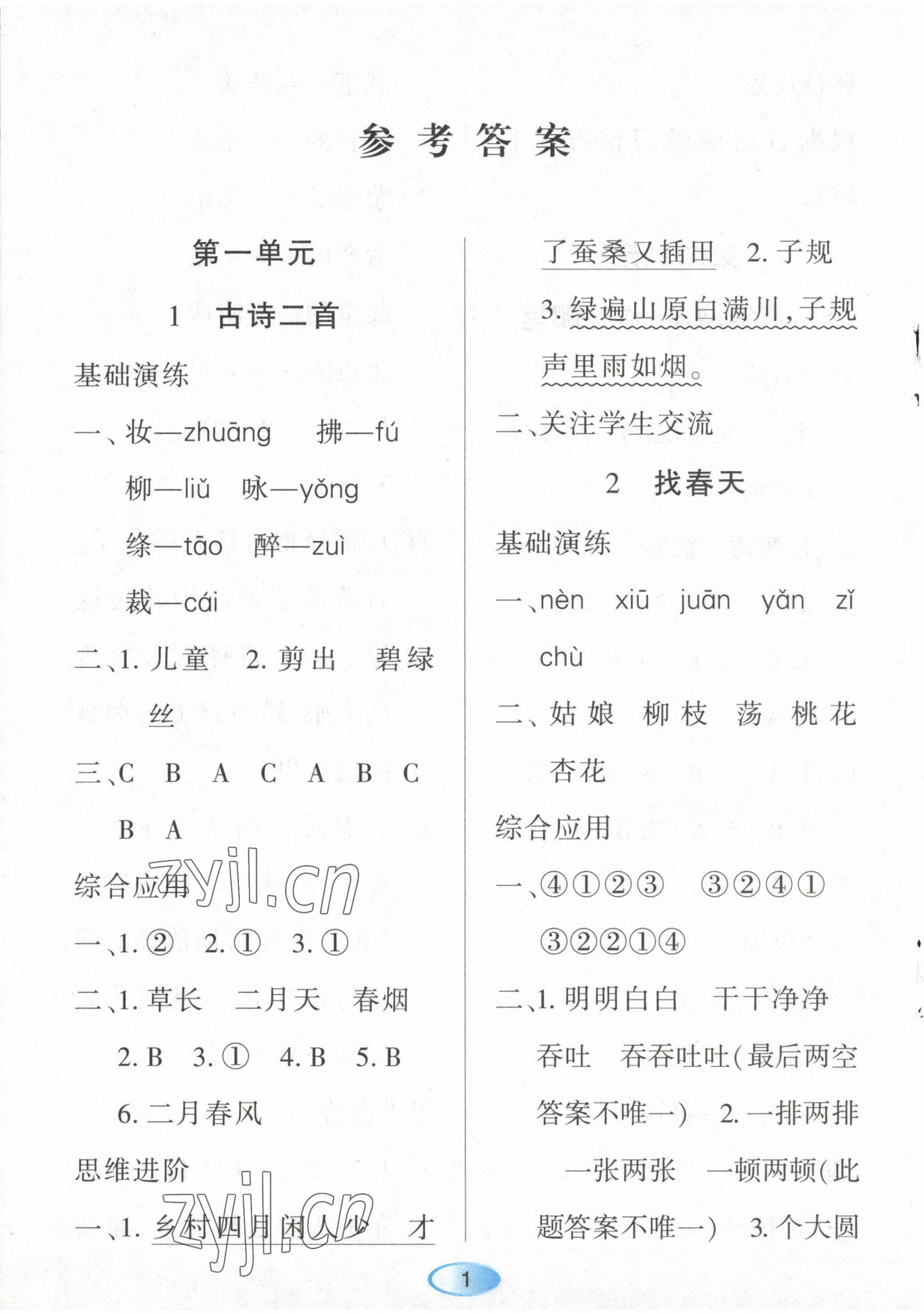 2023年资源与评价黑龙江教育出版社二年级语文下册人教版 第1页