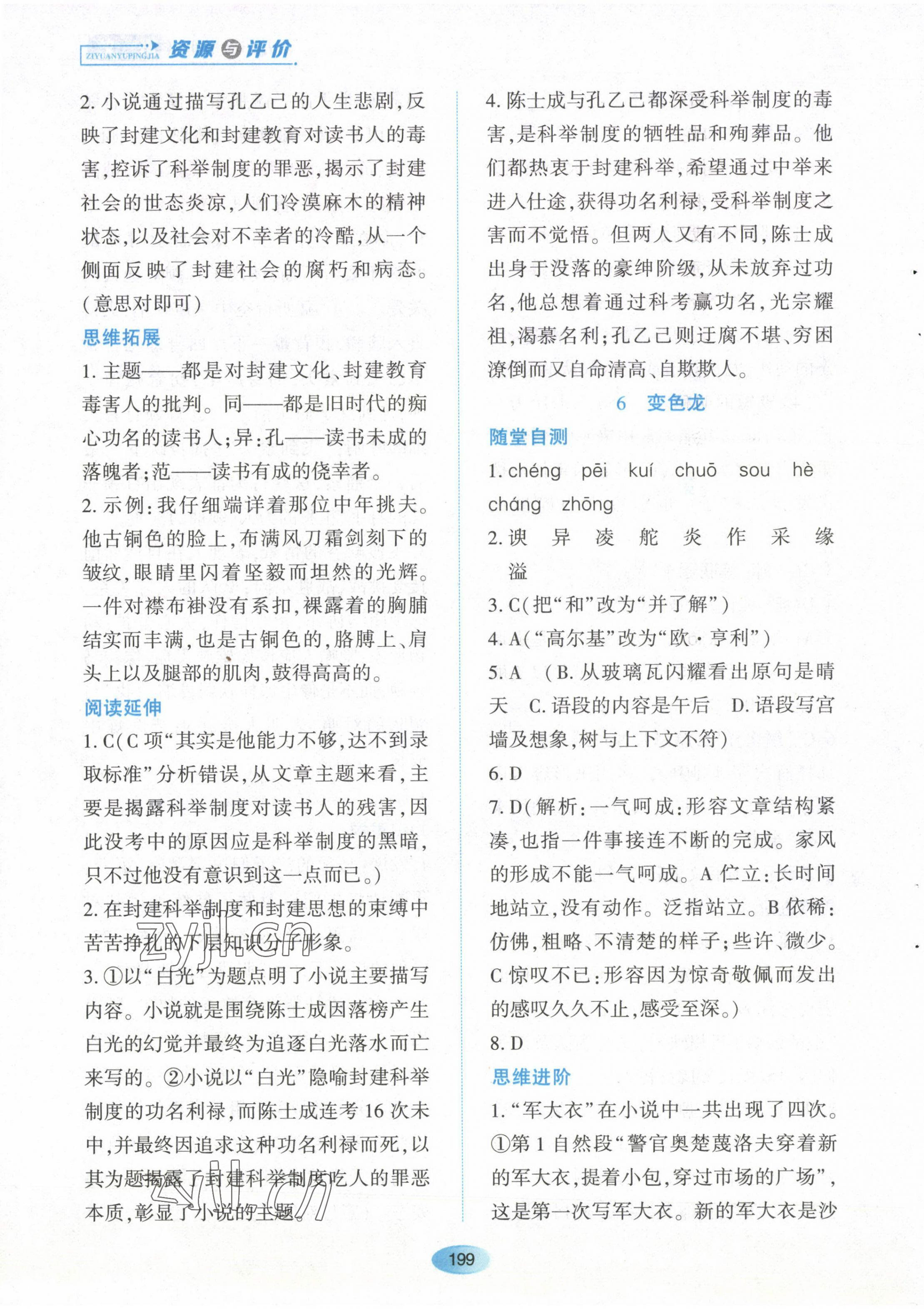 2023年资源与评价黑龙江教育出版社九年级语文下册人教版 第9页