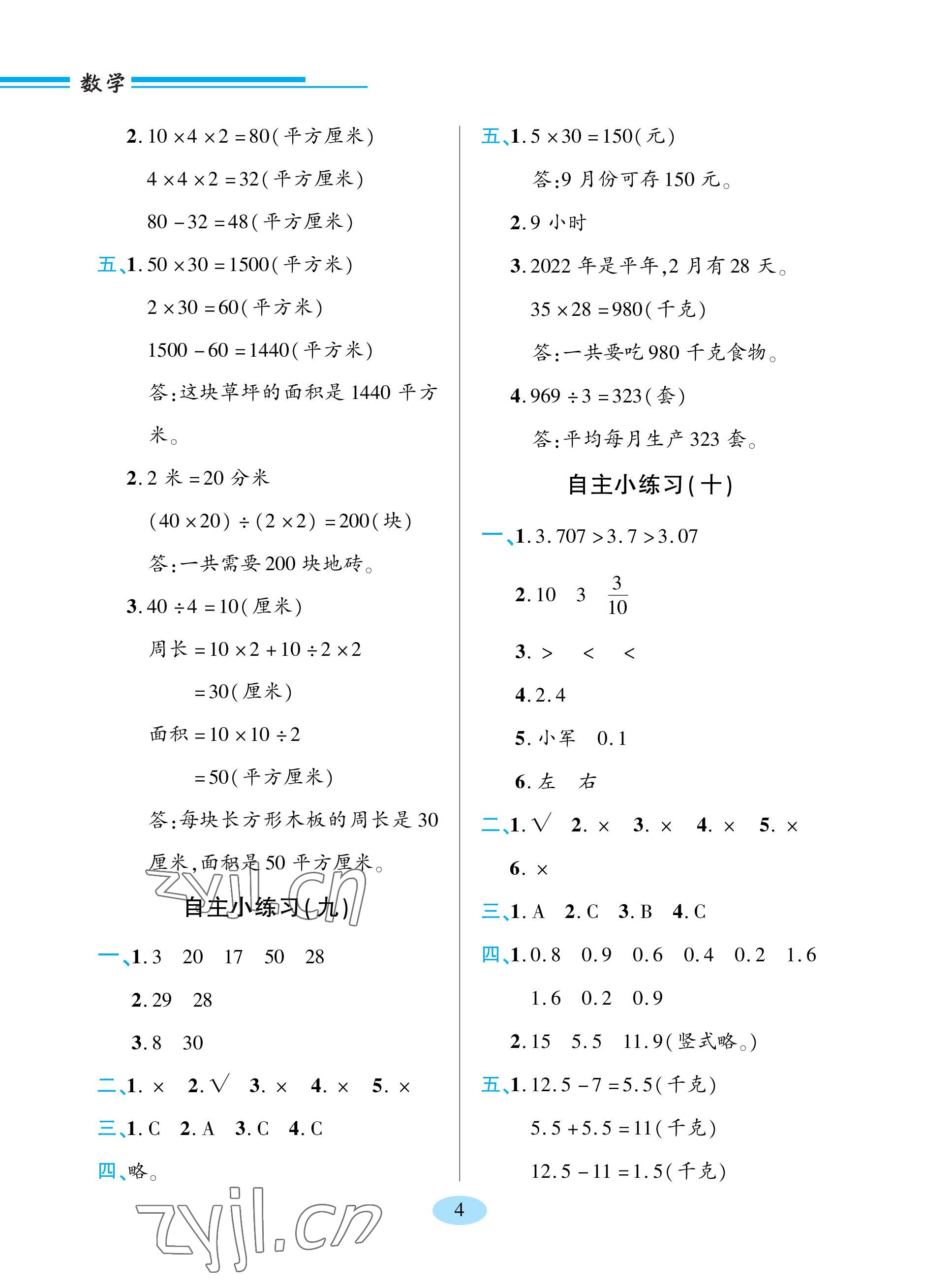 2023年新课堂学习与探究三年级数学下册青岛版 参考答案第4页