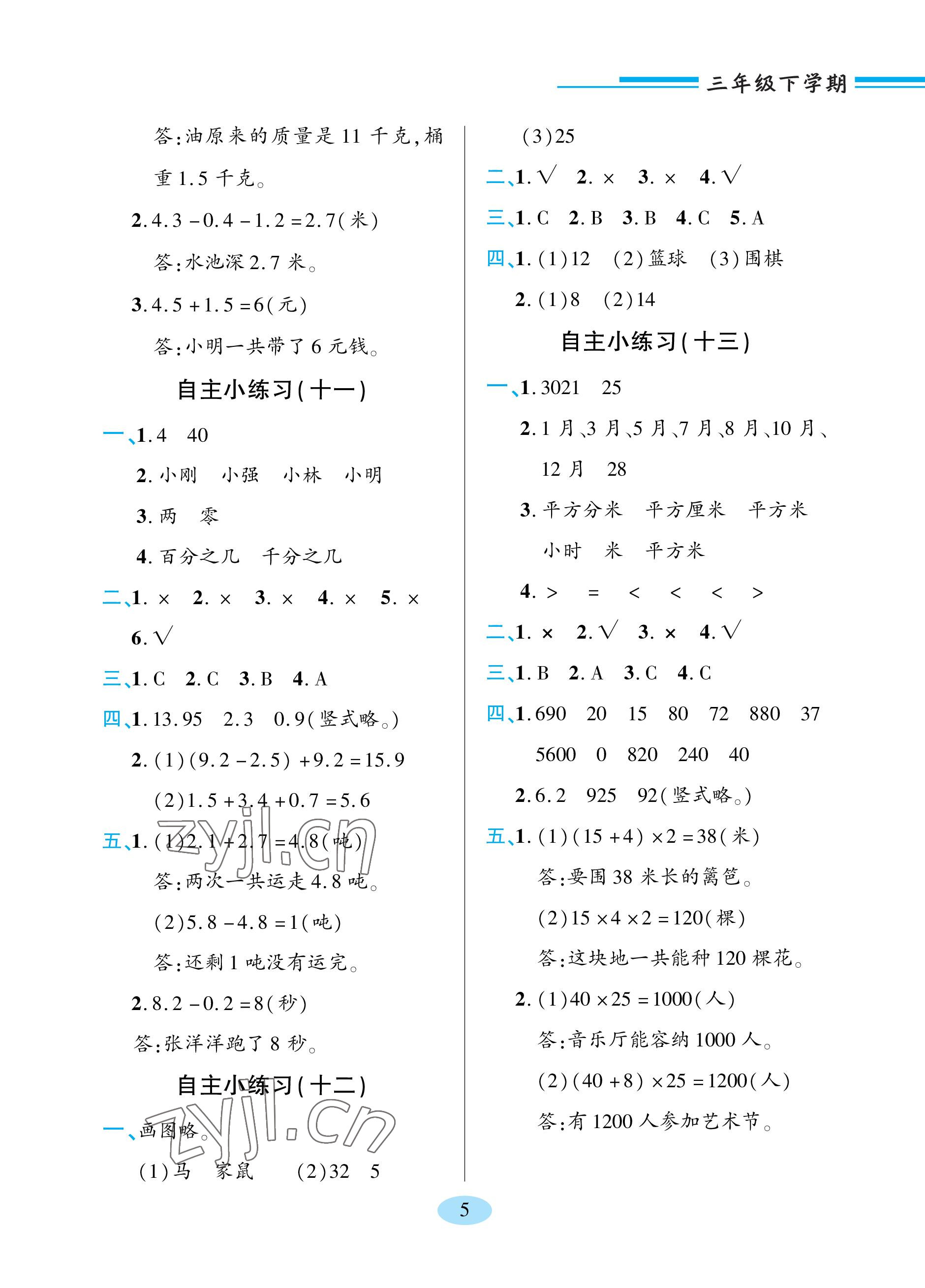 2023年新课堂学习与探究三年级数学下册青岛版 参考答案第5页