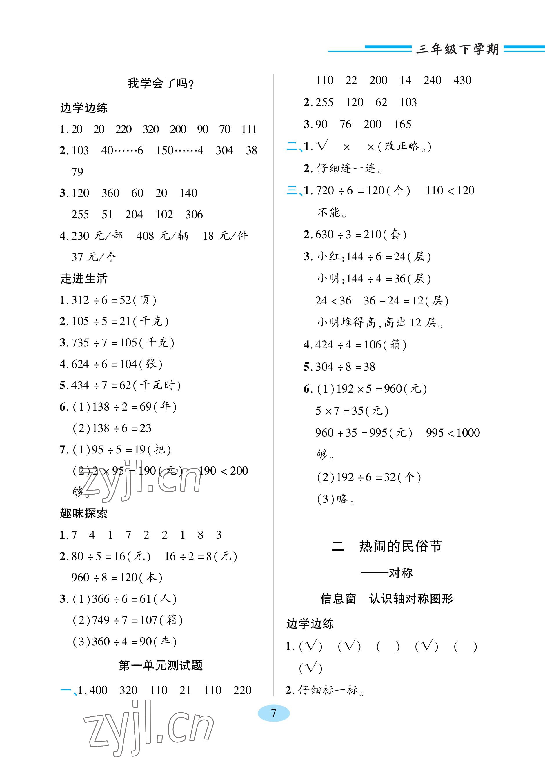 2023年新课堂学习与探究三年级数学下册青岛版 参考答案第7页