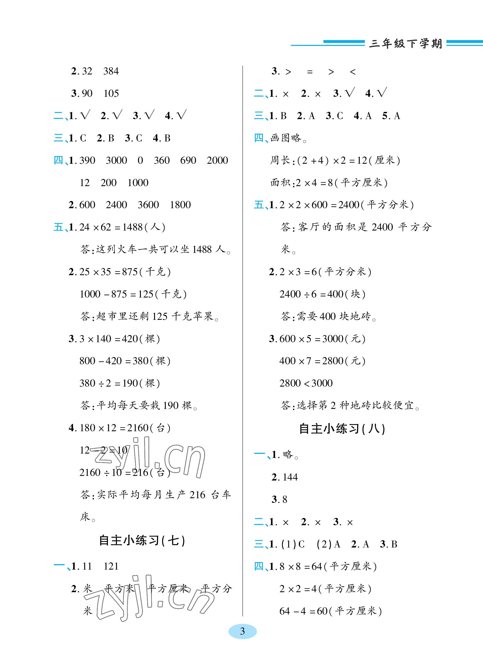 2023年新课堂学习与探究三年级数学下册青岛版 参考答案第3页