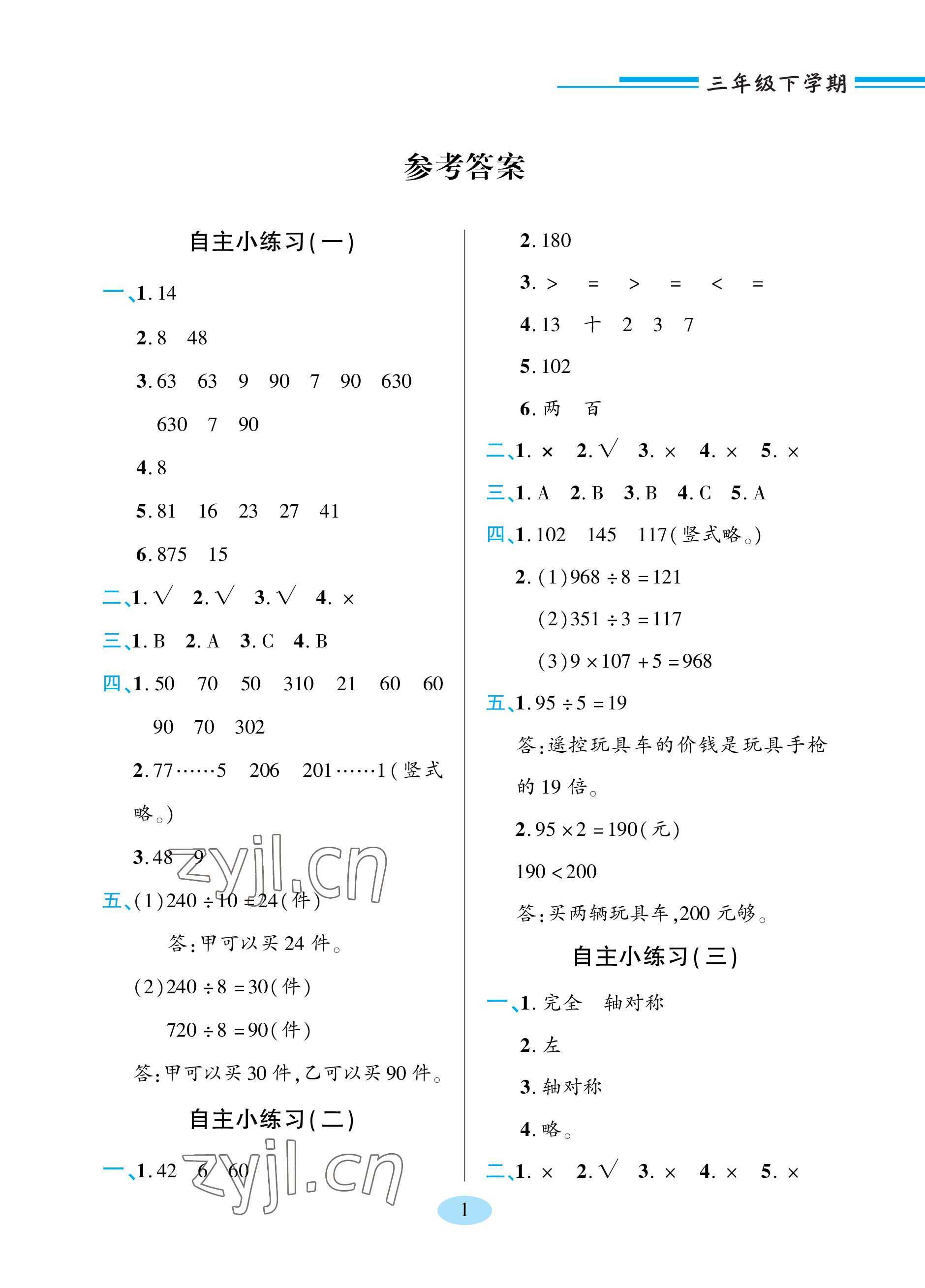 2023年新课堂学习与探究三年级数学下册青岛版 参考答案第1页