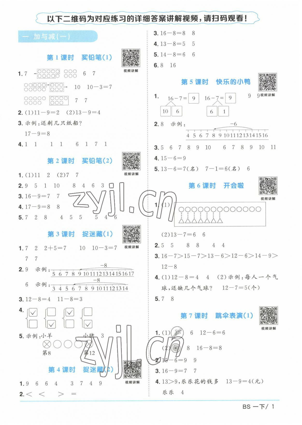 2023年阳光同学课时优化作业一年级数学下册北师大版 第1页