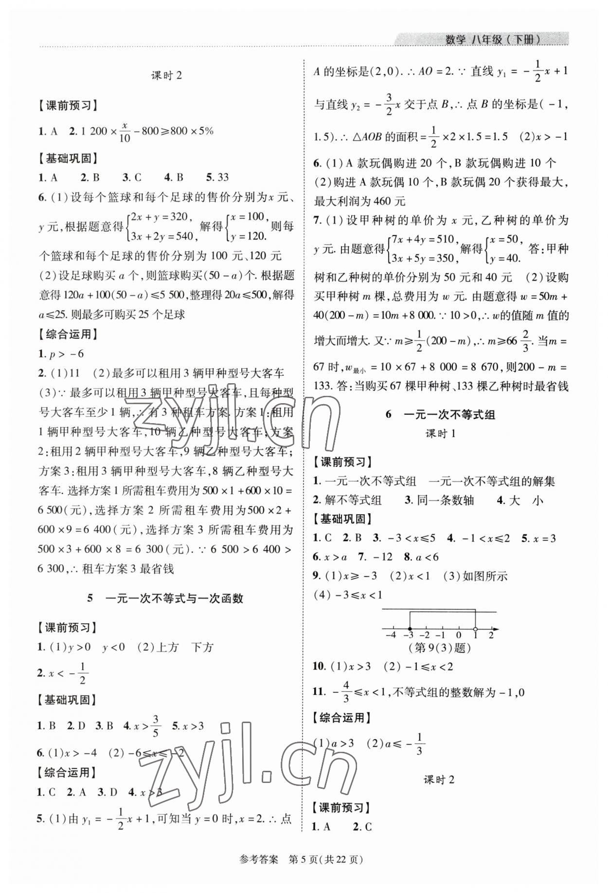 2023年新课程同步学案八年级数学下册北师大版 参考答案第5页