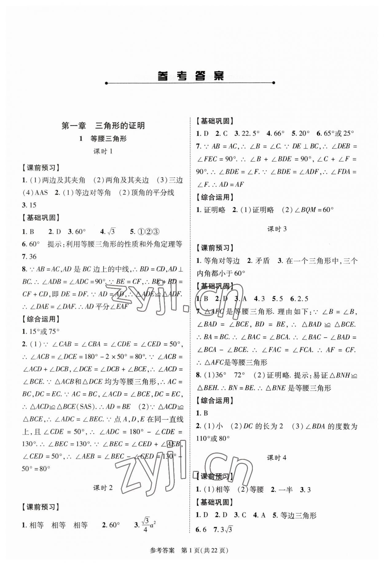 2023年新课程同步学案八年级数学下册北师大版 参考答案第1页