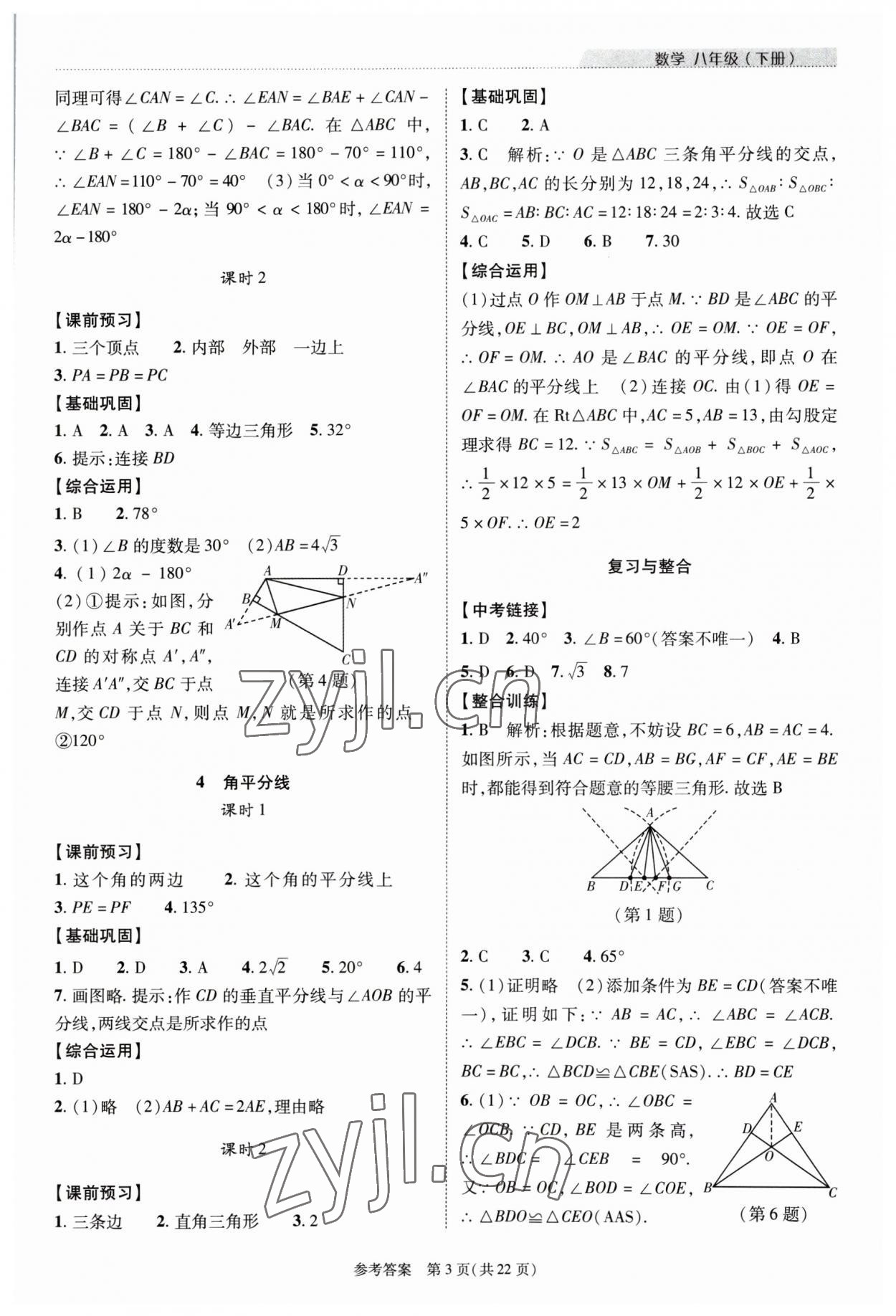 2023年新课程同步学案八年级数学下册北师大版 参考答案第3页