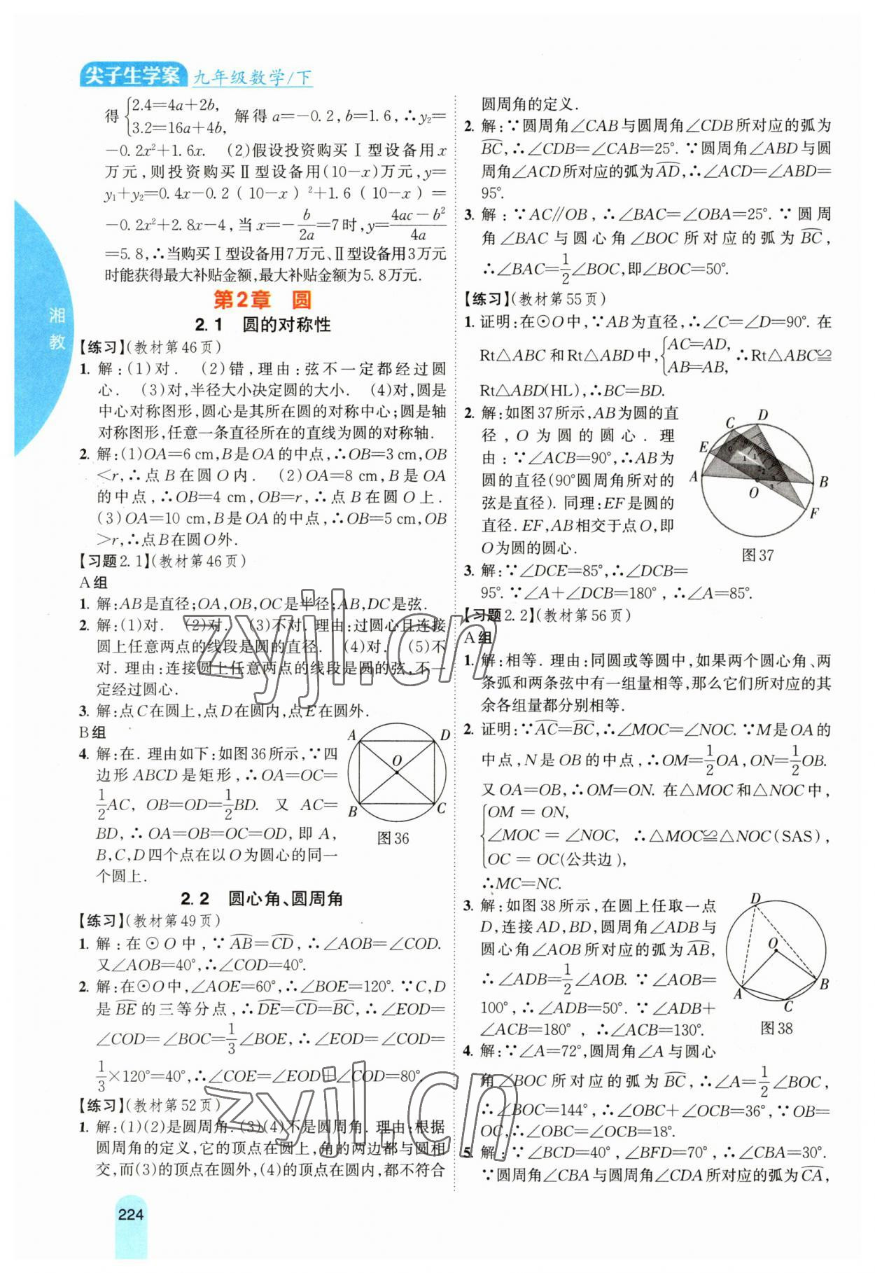 2023年尖子生学案九年级数学下册湘教版 参考答案第8页