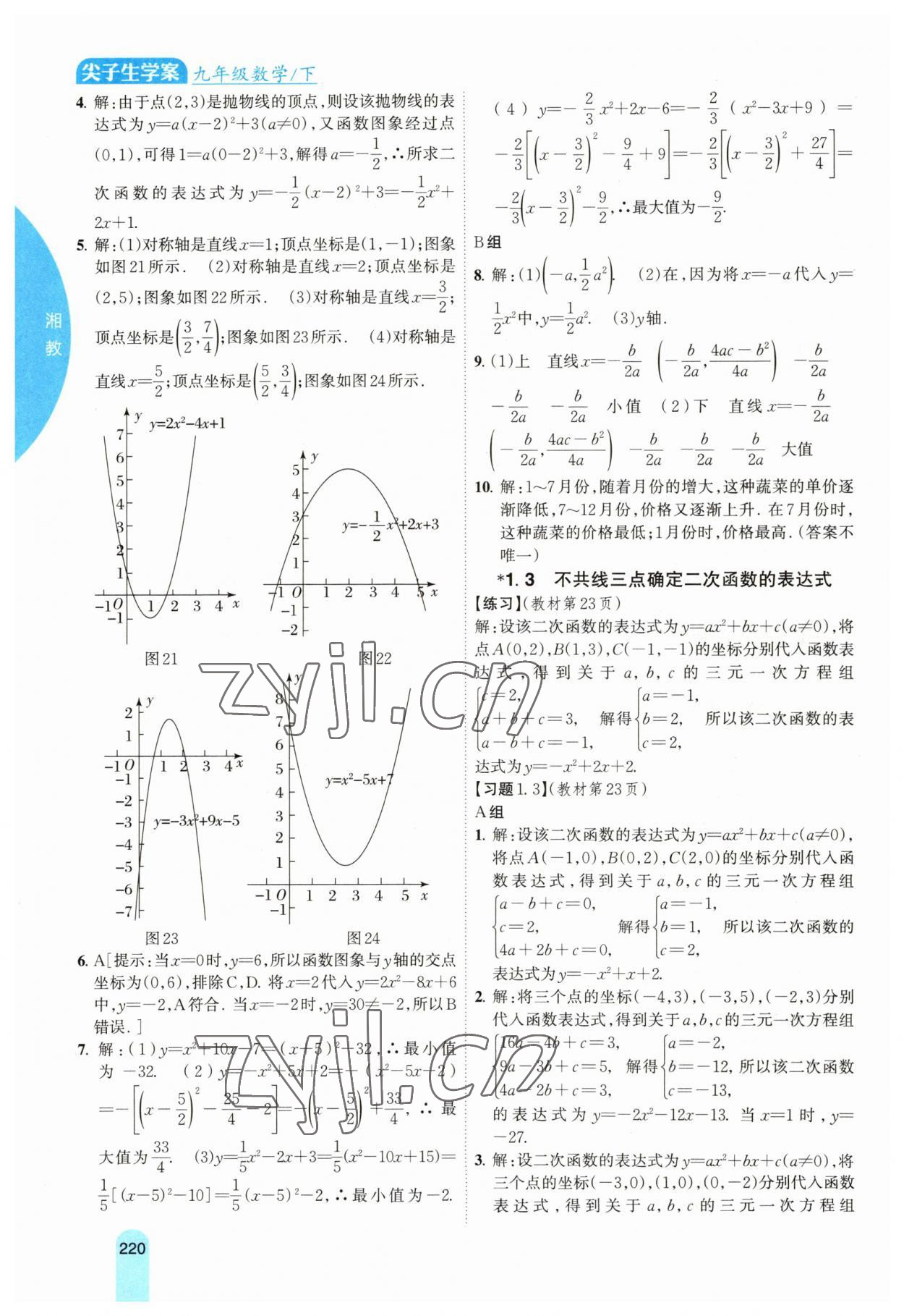 2023年尖子生学案九年级数学下册湘教版 参考答案第4页