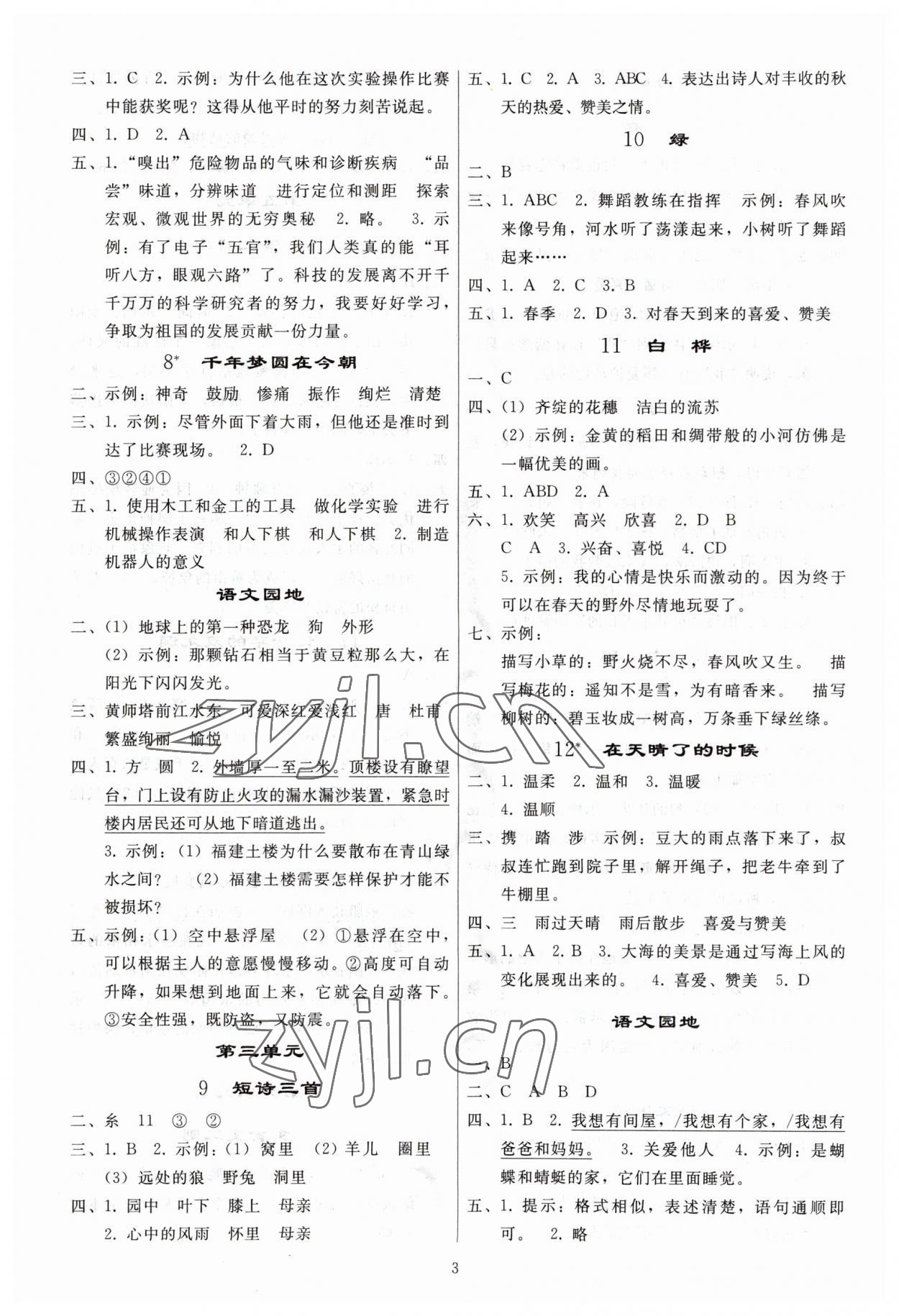 2023年同步練習(xí)冊人民教育出版社四年級(jí)語文下冊人教版山東專版 參考答案第2頁