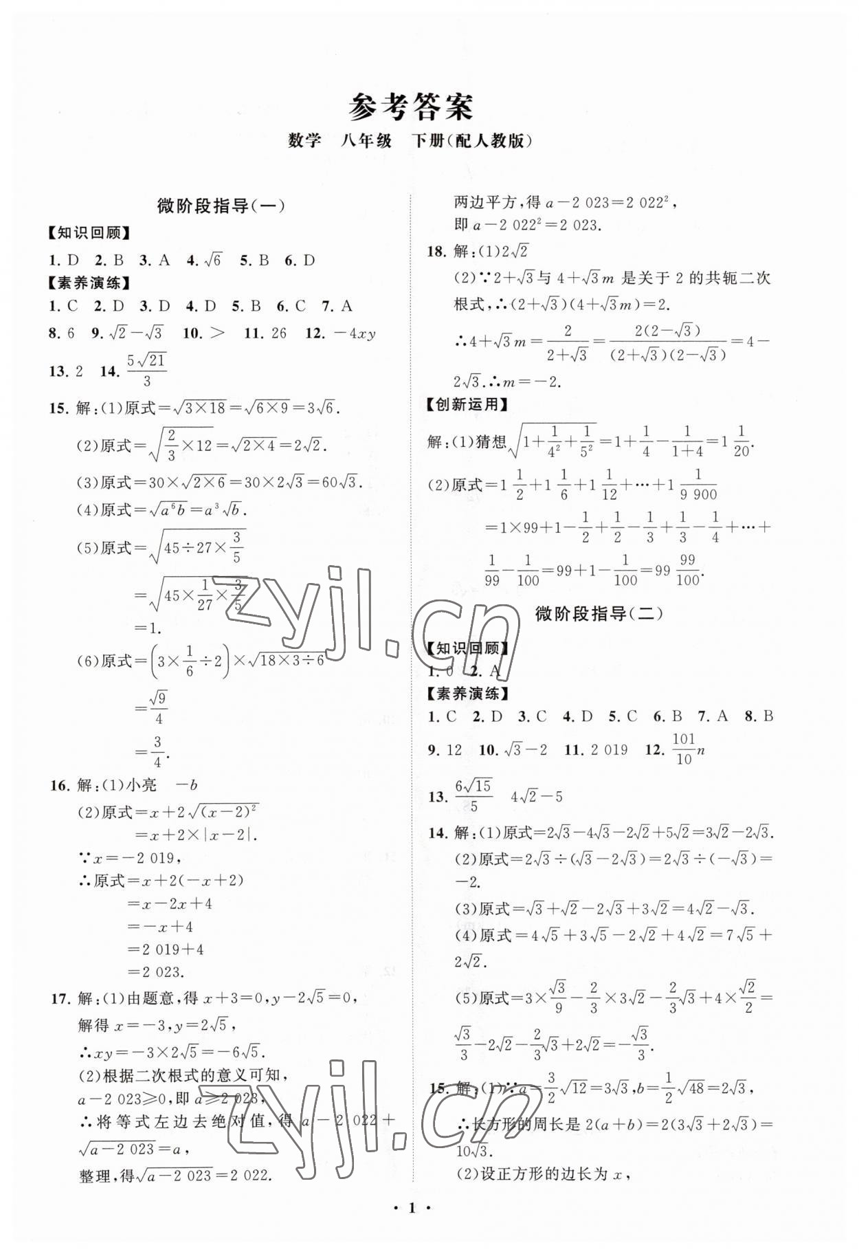 2023年同步练习册分层卷八年级数学下册人教版 第1页