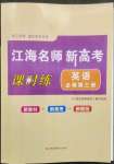 2023年江海名師新高考課時練英語必修第三冊