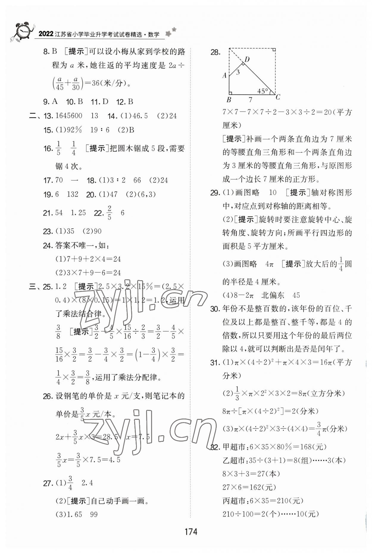 2023年考必胜江苏省小学毕业升学考试试卷精选六年级数学 第10页