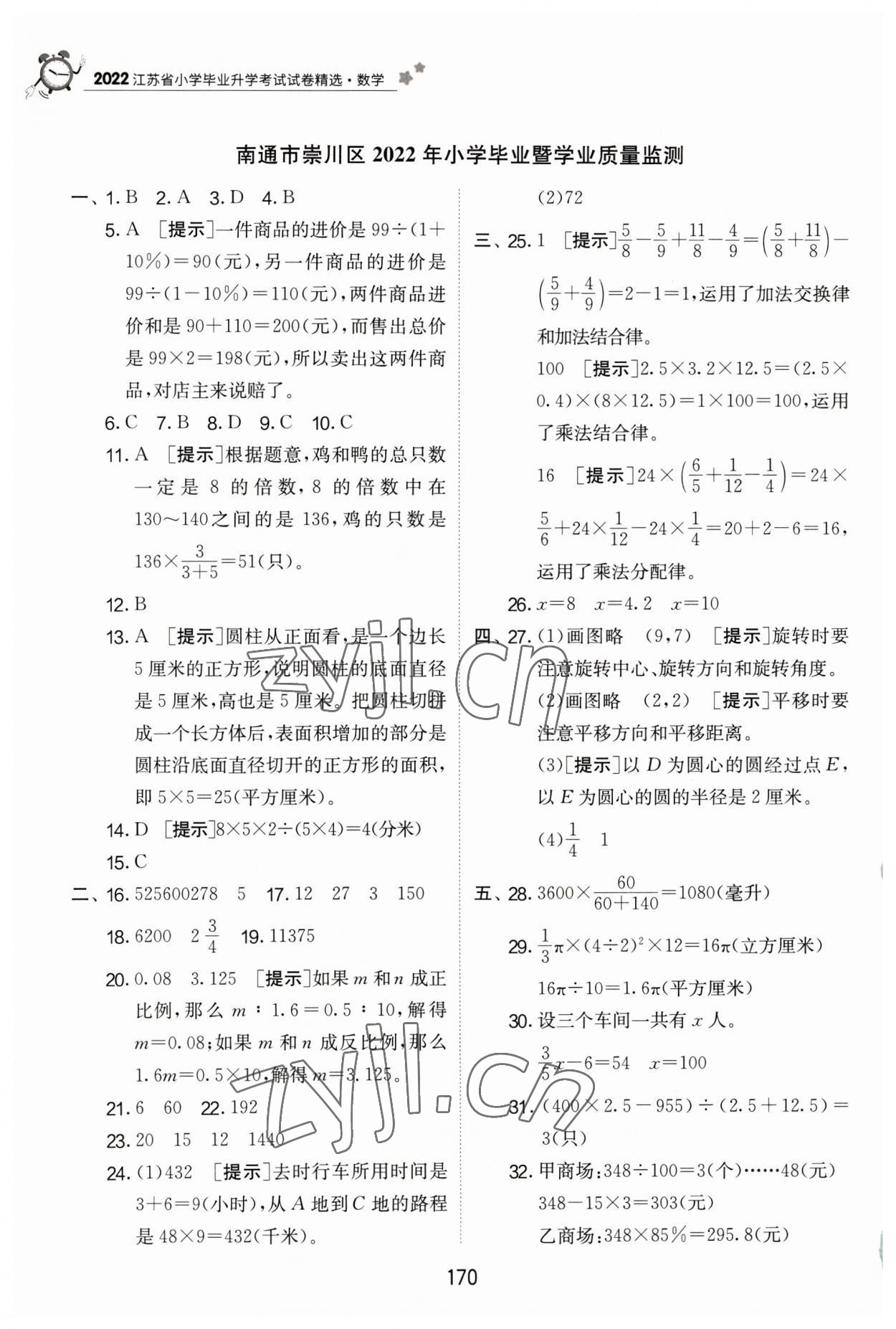 2023年考必胜江苏省小学毕业升学考试试卷精选六年级数学 第6页