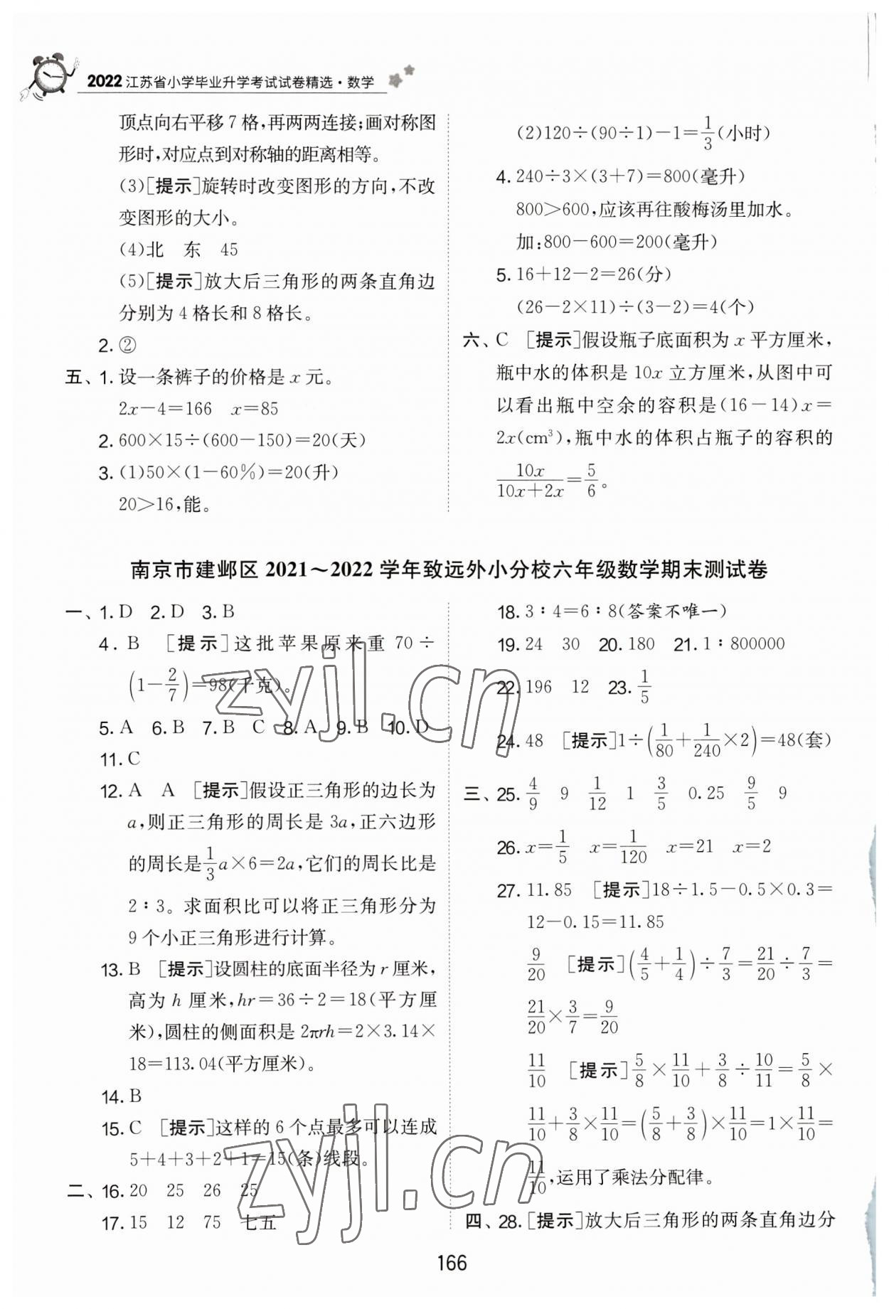 2023年考必胜江苏省小学毕业升学考试试卷精选六年级数学 第2页