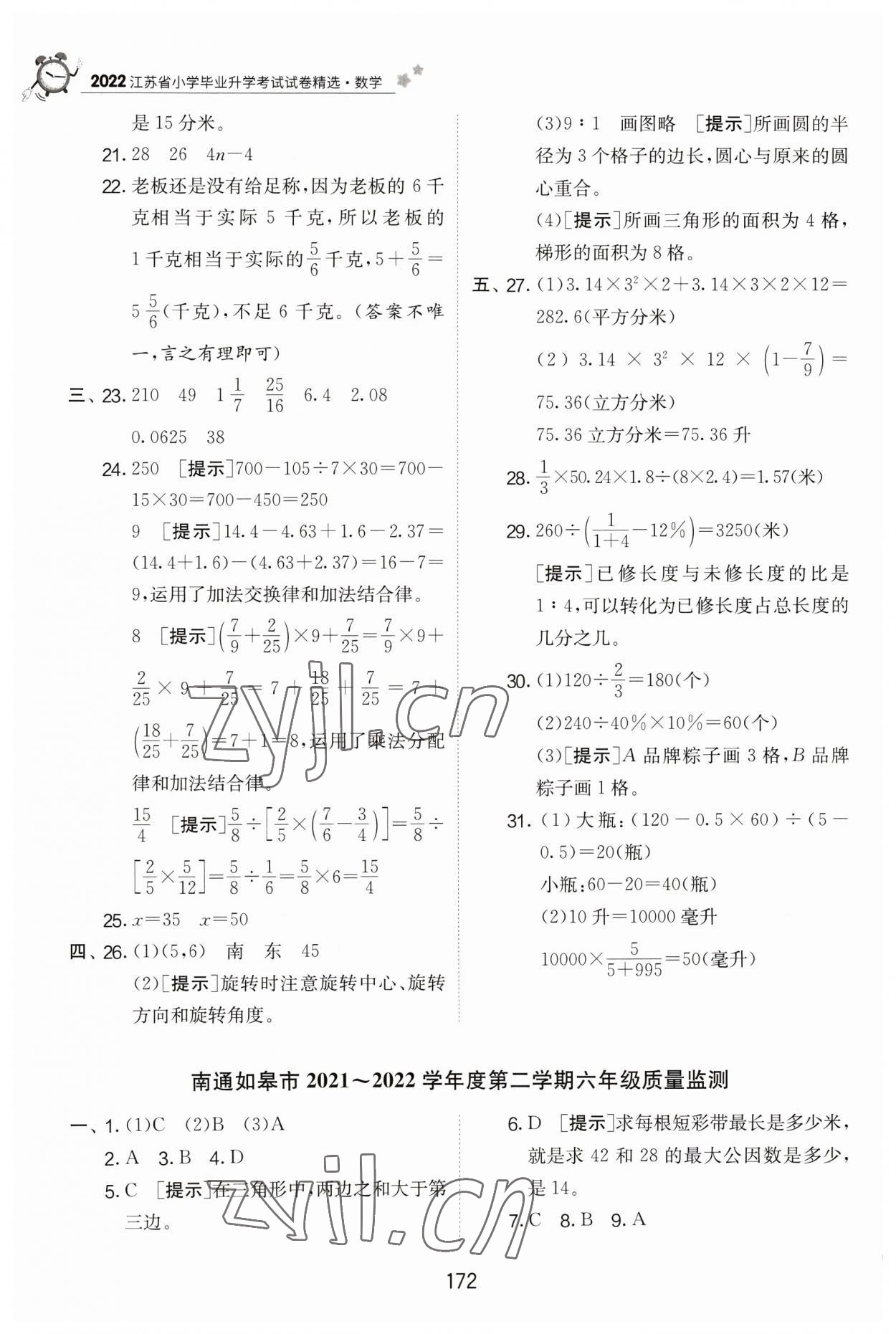 2023年考必胜江苏省小学毕业升学考试试卷精选六年级数学 第8页