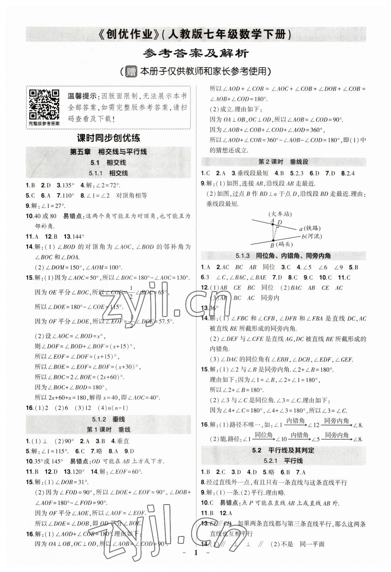 2023年?duì)钤刹怕穭?chuàng)優(yōu)作業(yè)七年級(jí)數(shù)學(xué)下冊(cè)人教版 第1頁(yè)