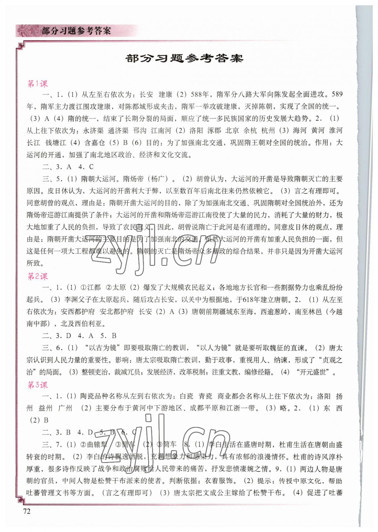 2023年填充图册中国地图出版社七年级历史下册人教版 参考答案第1页