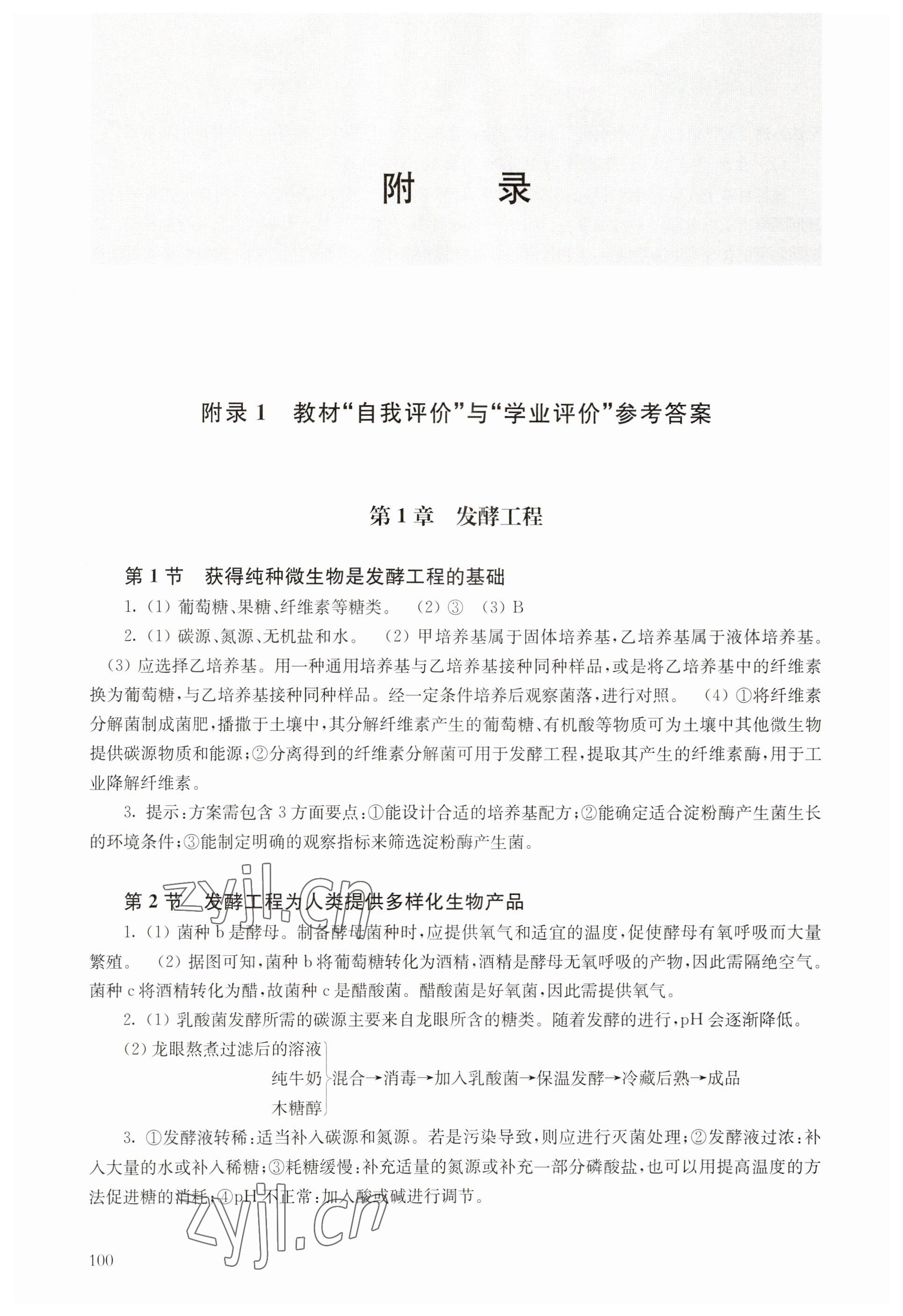 2023年教材课本高中生物选择性必修3沪教版 参考答案第1页