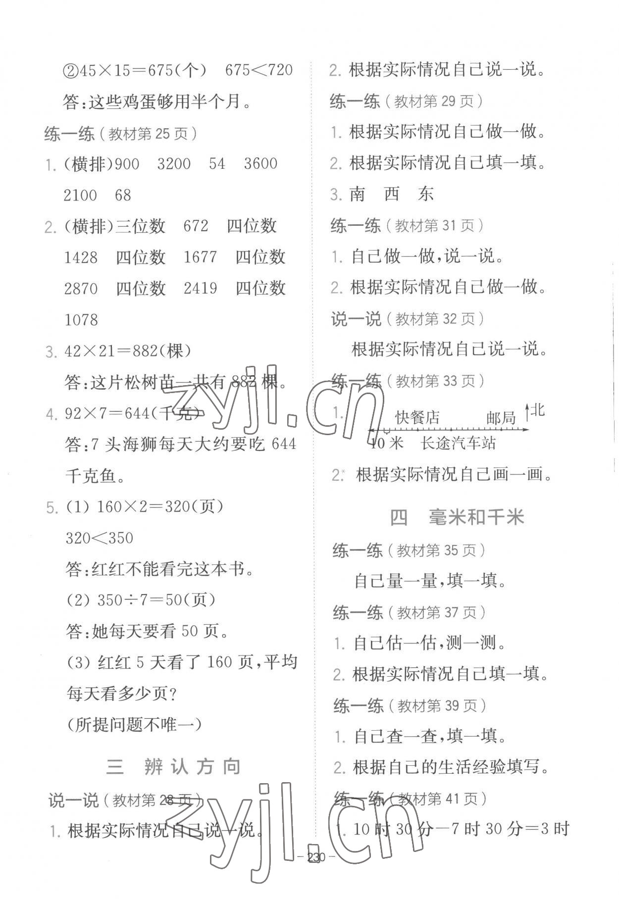 2023年教材課本三年級(jí)數(shù)學(xué)下冊(cè)冀教版 參考答案第5頁