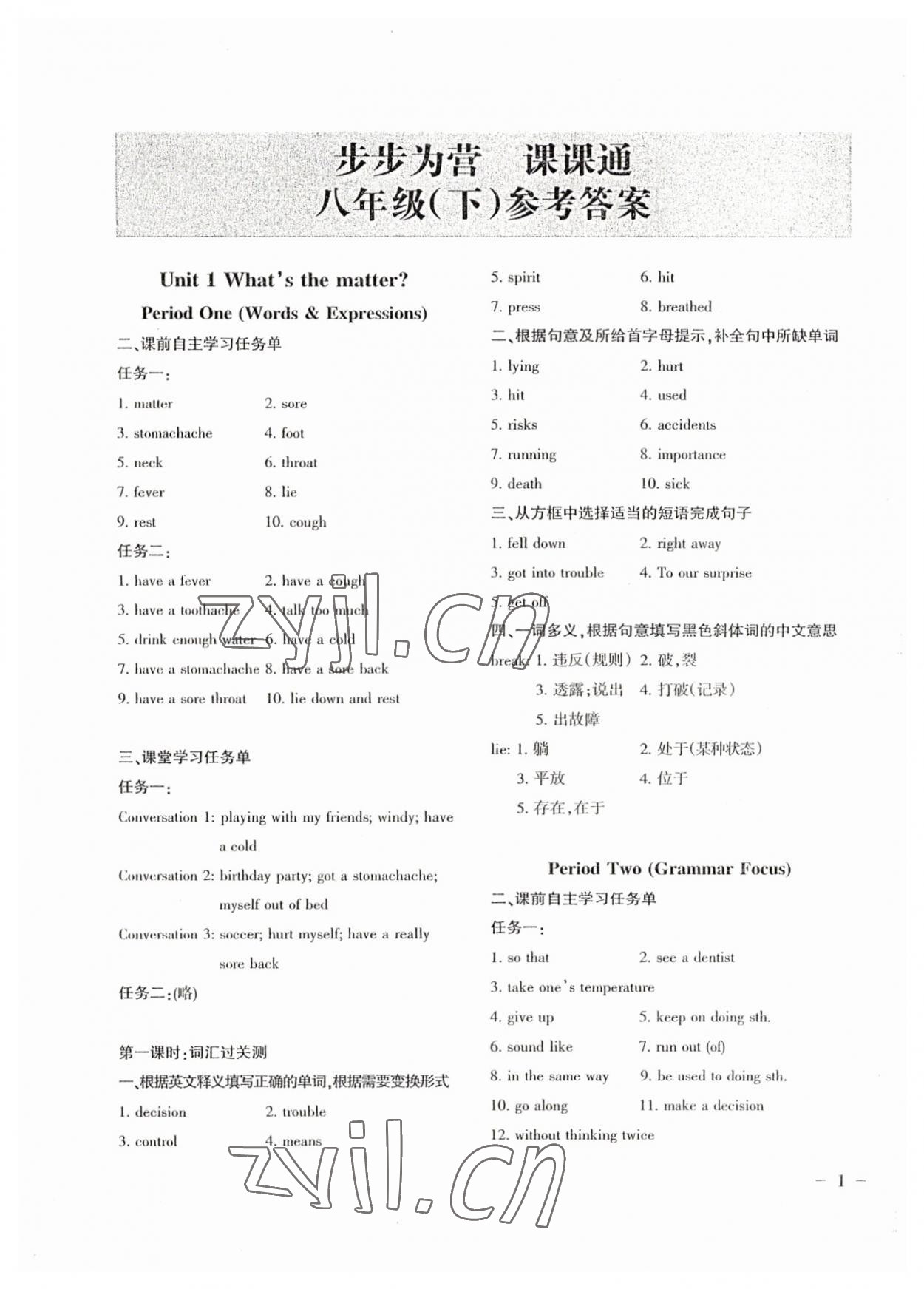 2023年步步為營課課通八年級英語下冊通用版 參考答案第1頁