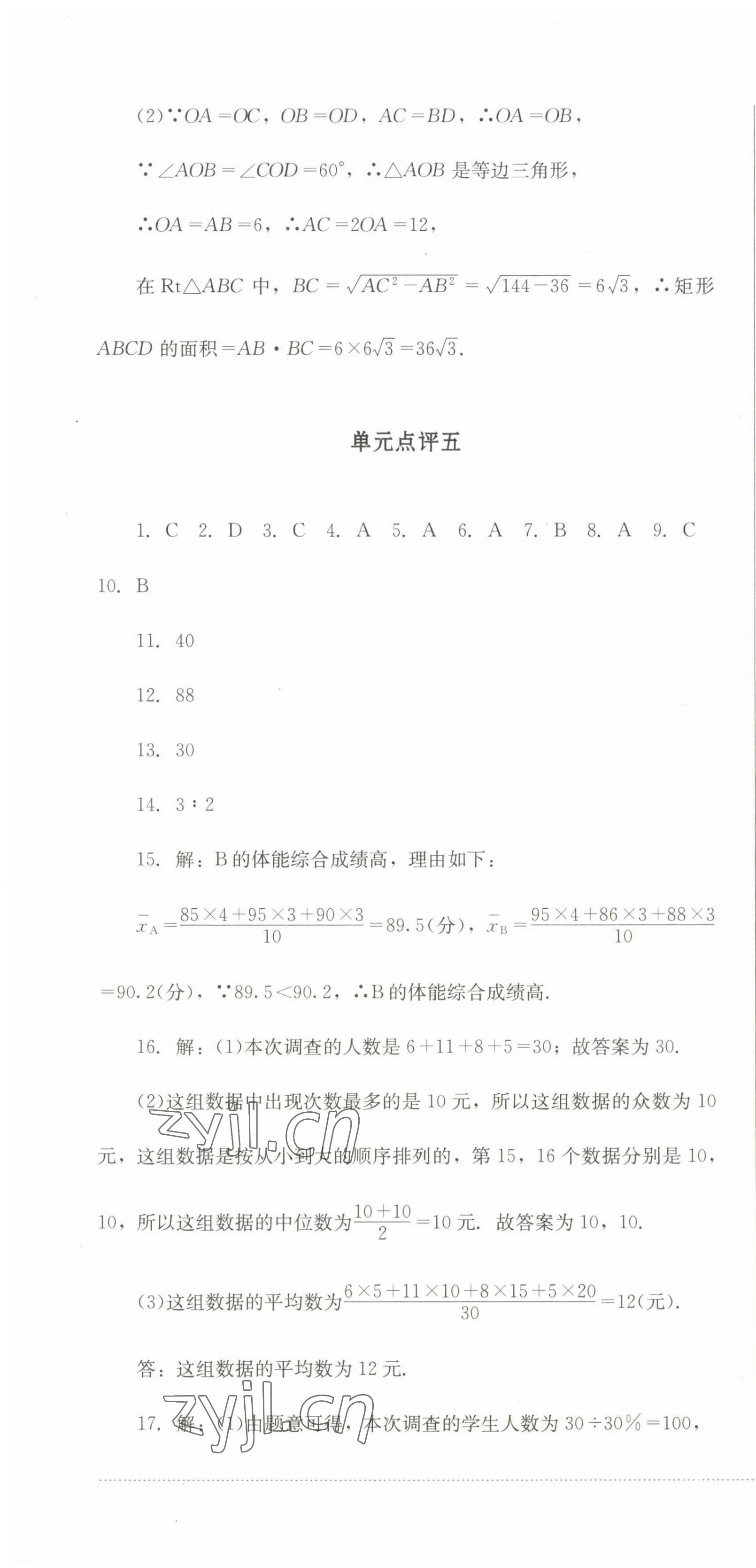 2023年学情点评四川教育出版社八年级数学下册华师大版 第10页