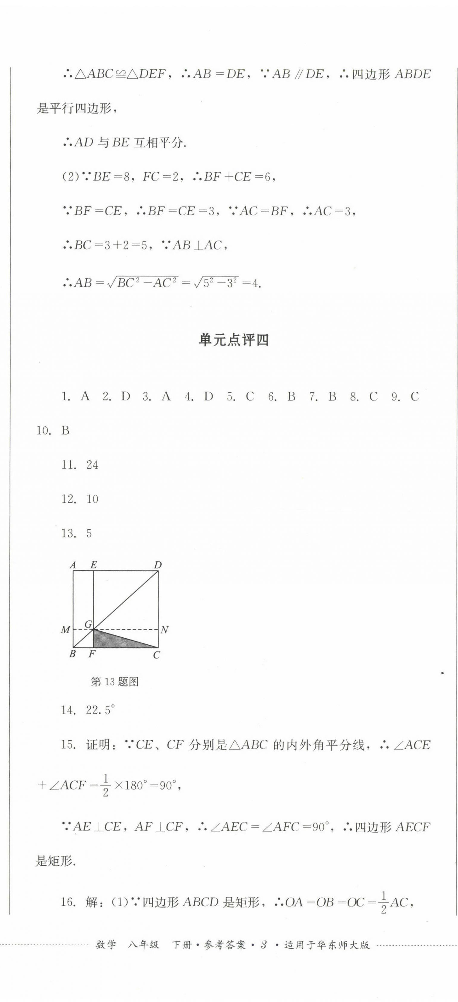 2023年学情点评四川教育出版社八年级数学下册华师大版 第8页