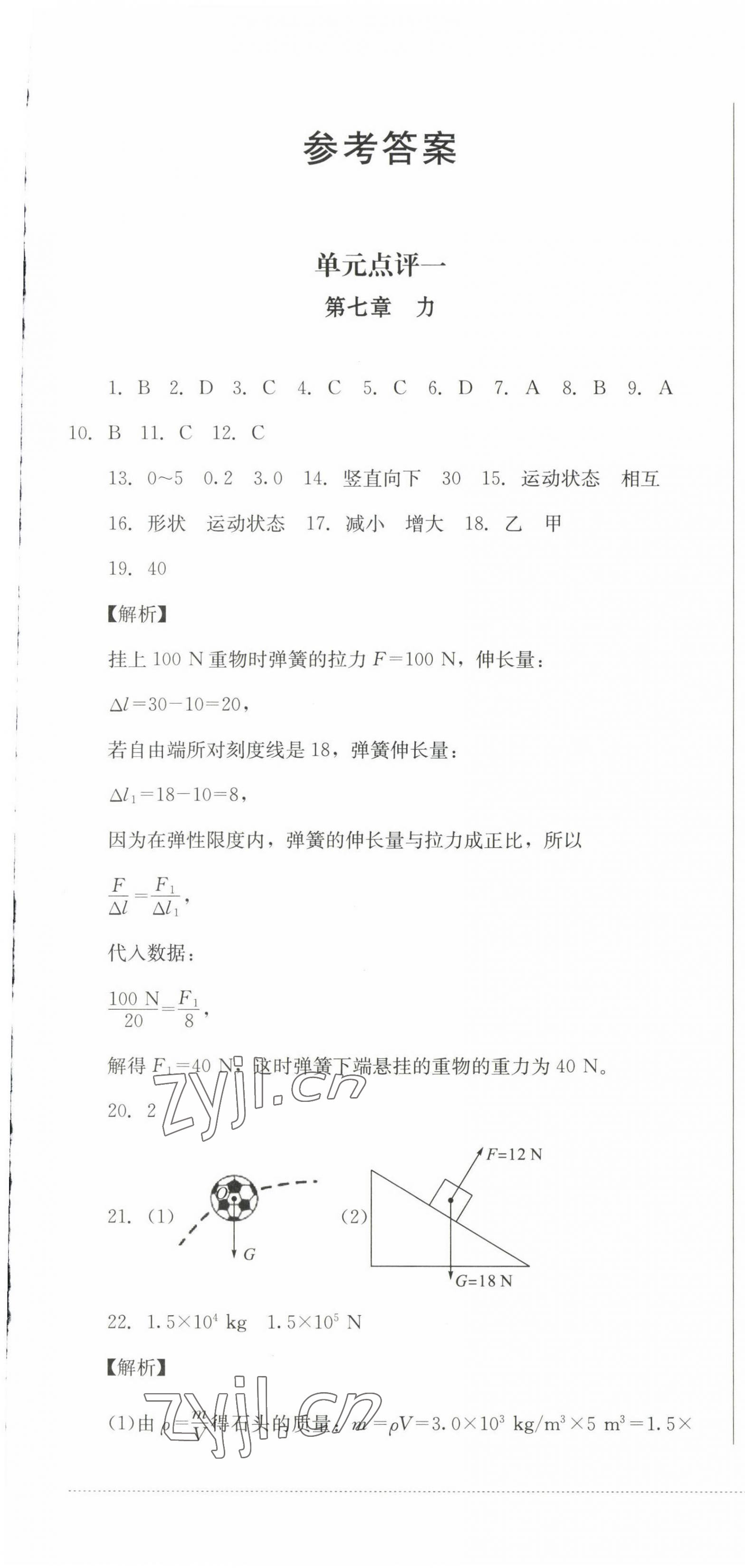 2023年学情点评四川教育出版社八年级物理下册教科版 第1页