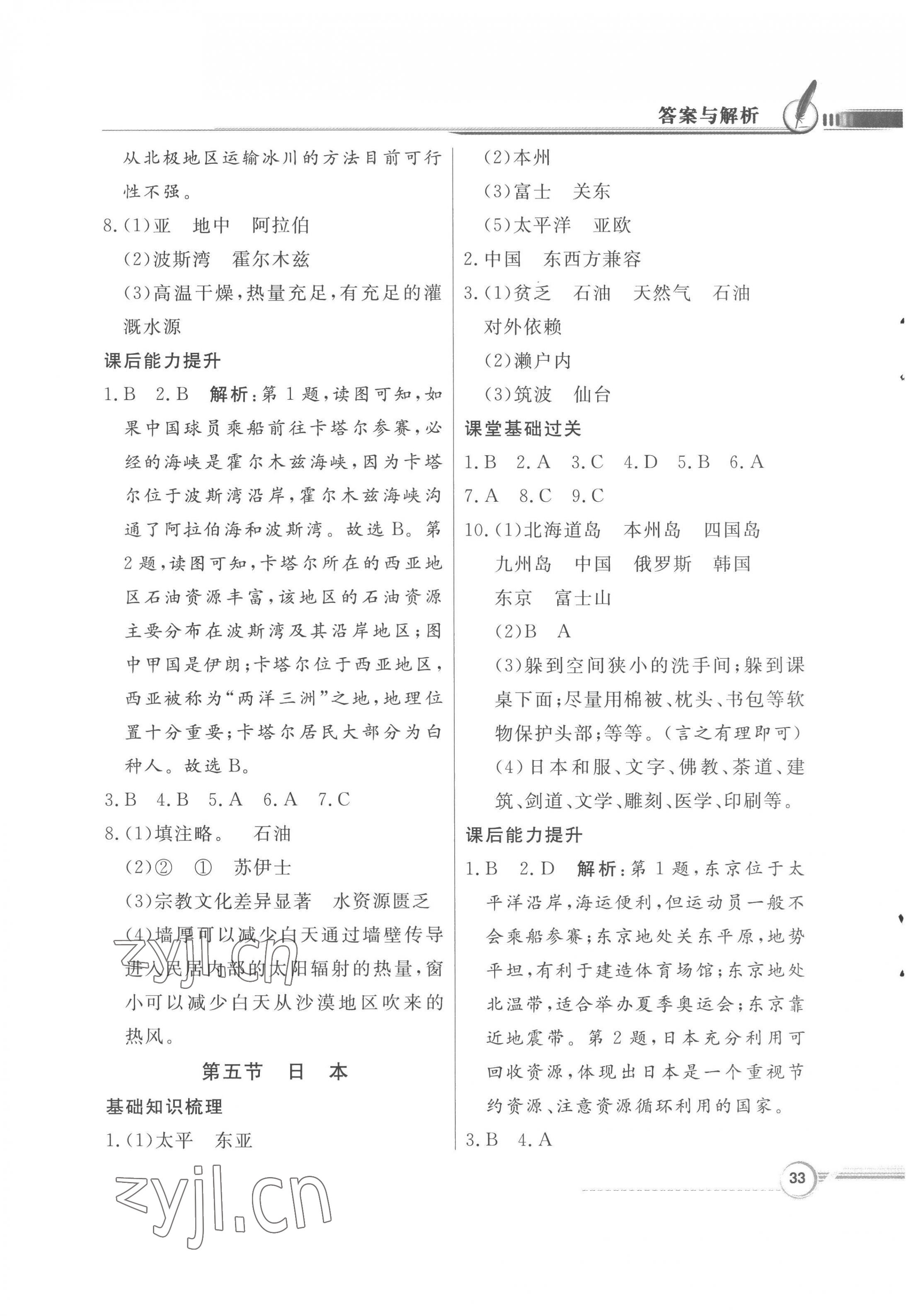 2023年同步導(dǎo)學(xué)與優(yōu)化訓(xùn)練七年級地理下冊粵人版四川專版 第5頁