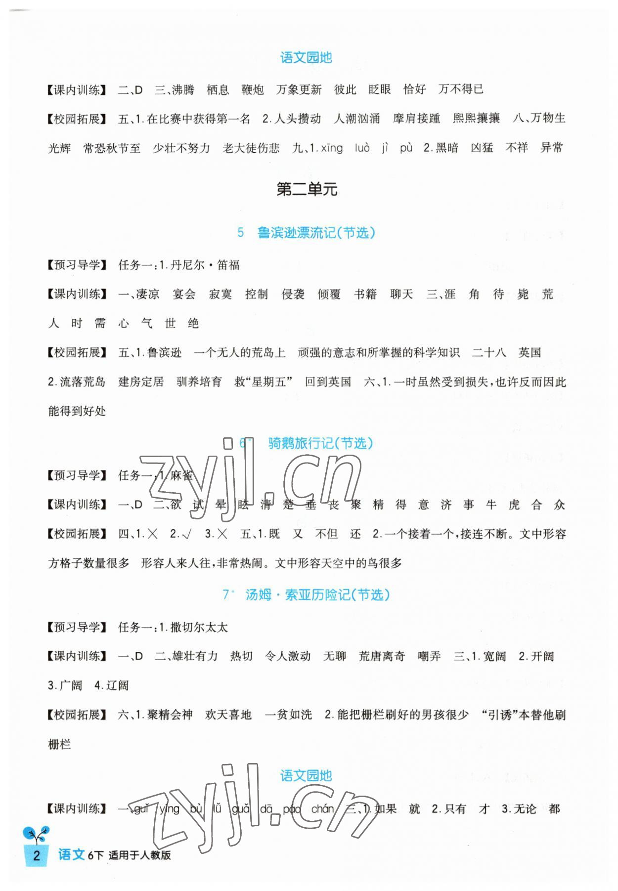 2023年小学生学习实践园地六年级语文下册人教版 第2页