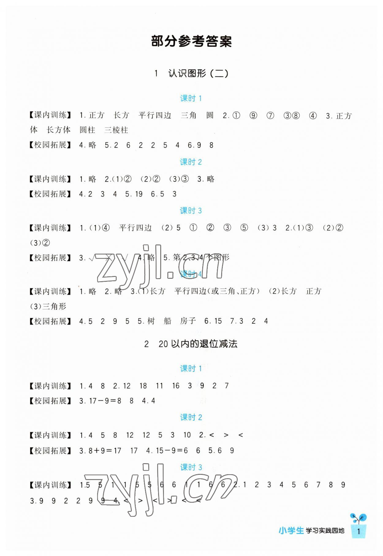 2023年小學(xué)生學(xué)習(xí)實(shí)踐園地一年級數(shù)學(xué)下冊人教版 第1頁