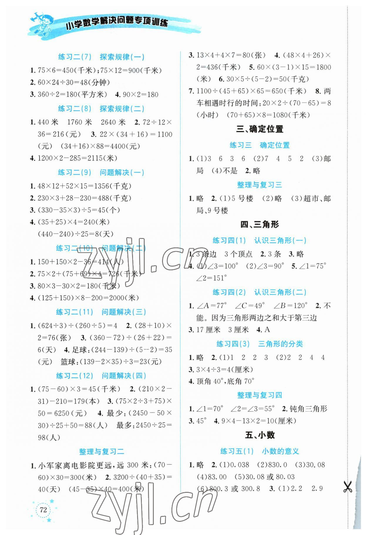 2023年解决问题专项训练四年级数学下册西师大版 第2页