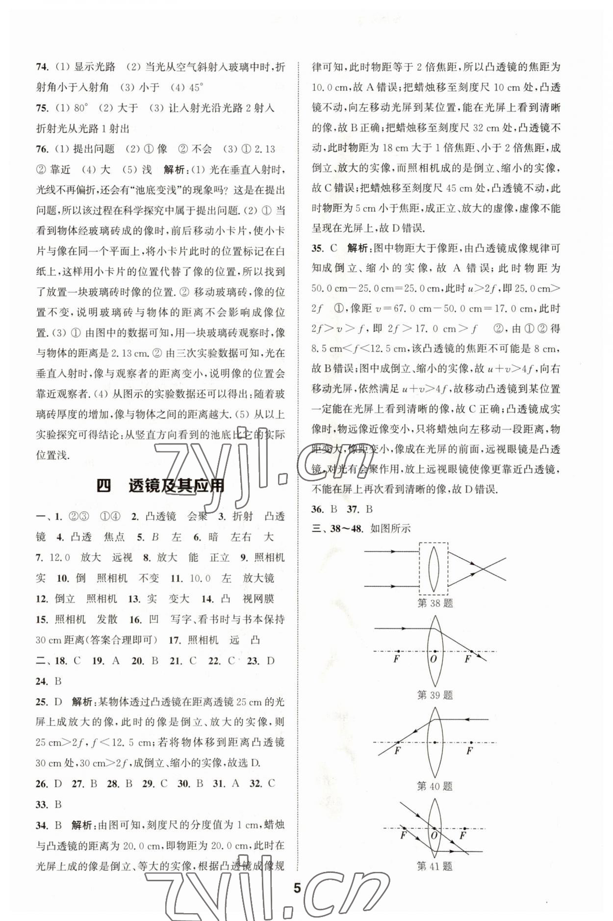 2023年通城学典全国中考试题分类精粹物理江苏专版 参考答案第5页