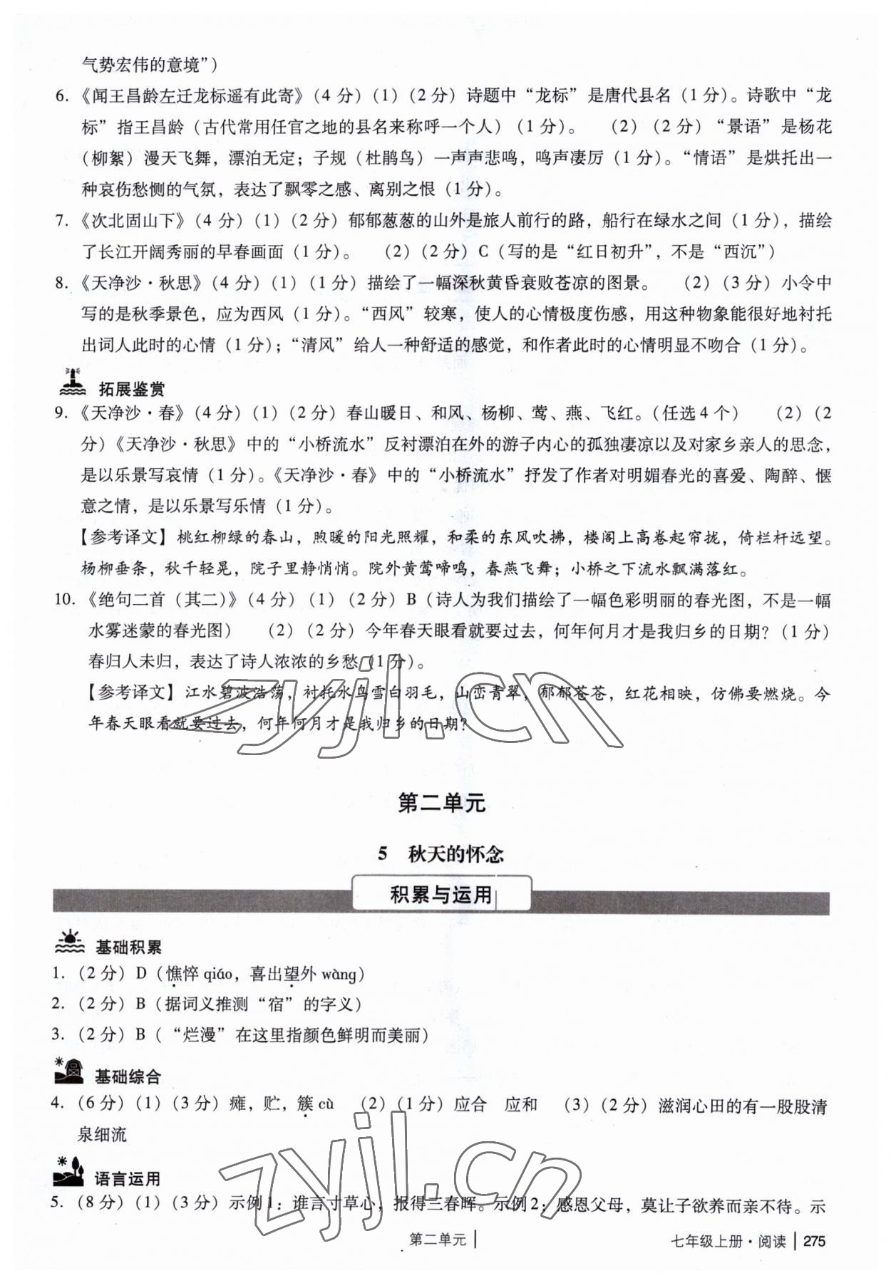 2023年广州市中考语文备考训练精选七年级 参考答案第5页