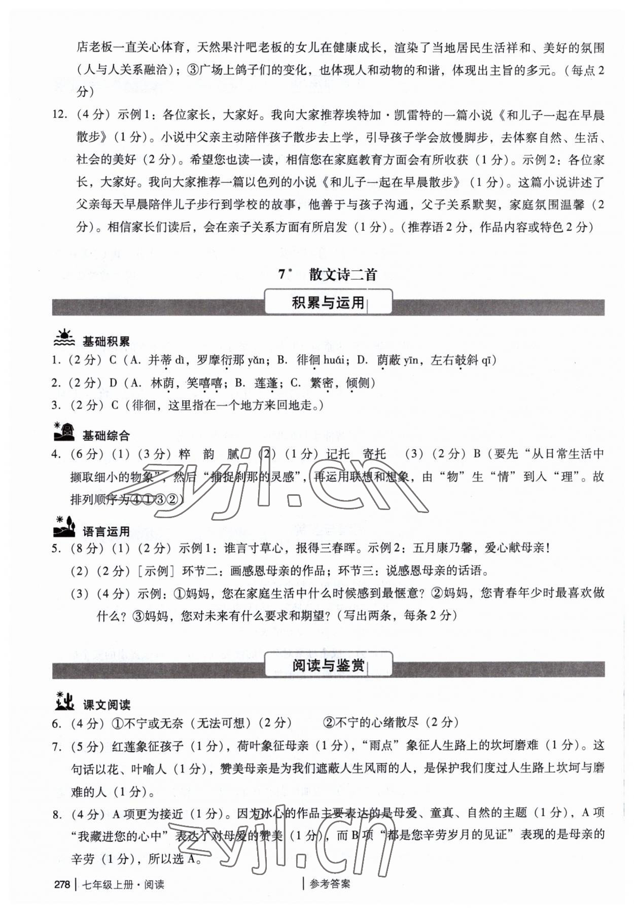 2023年广州市中考语文备考训练精选七年级 参考答案第8页