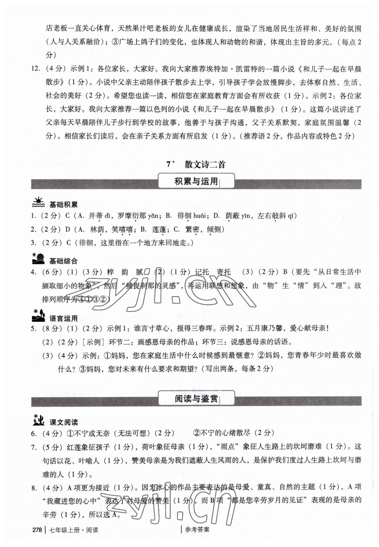 2023年廣州市中考語文備考訓(xùn)練精選七年級(jí) 參考答案第8頁