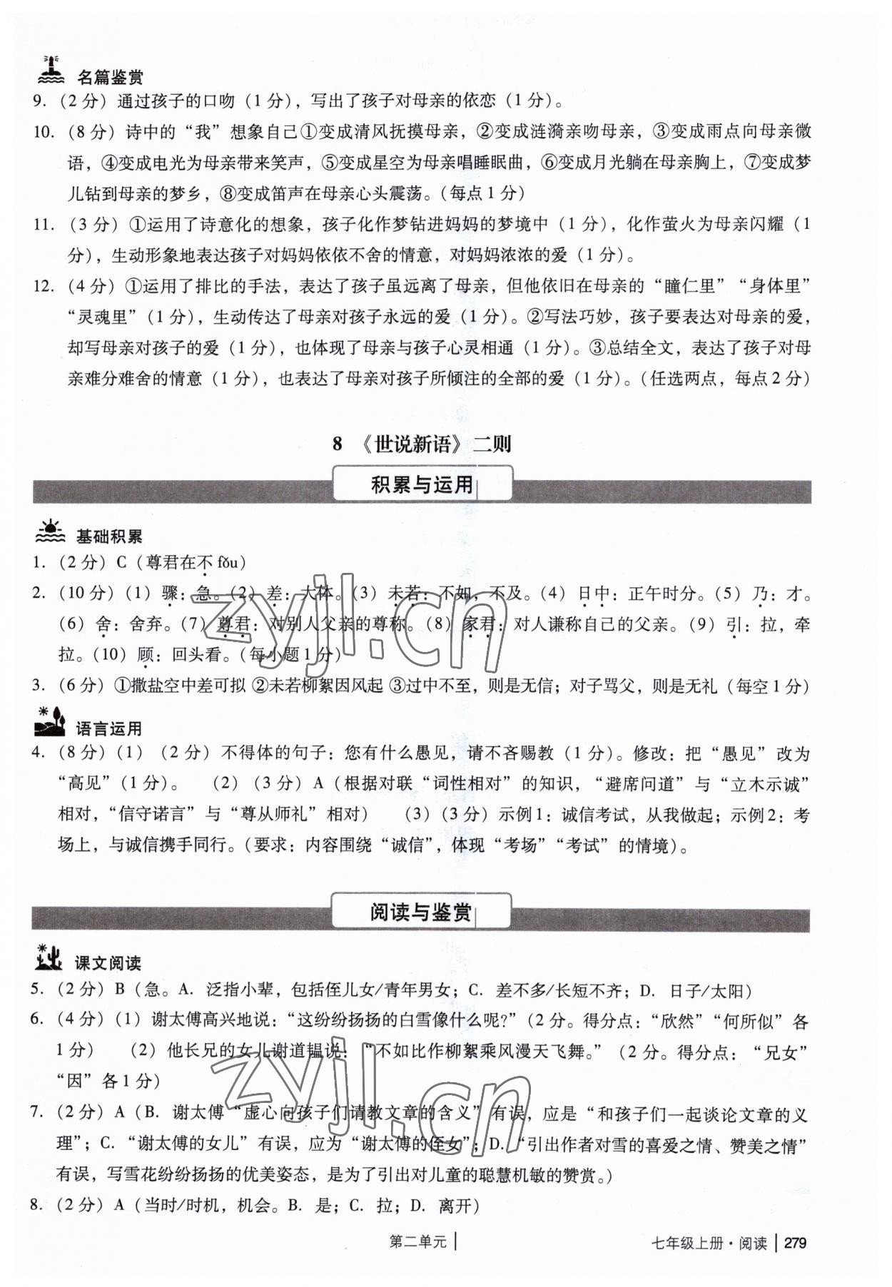 2023年广州市中考语文备考训练精选七年级 参考答案第9页
