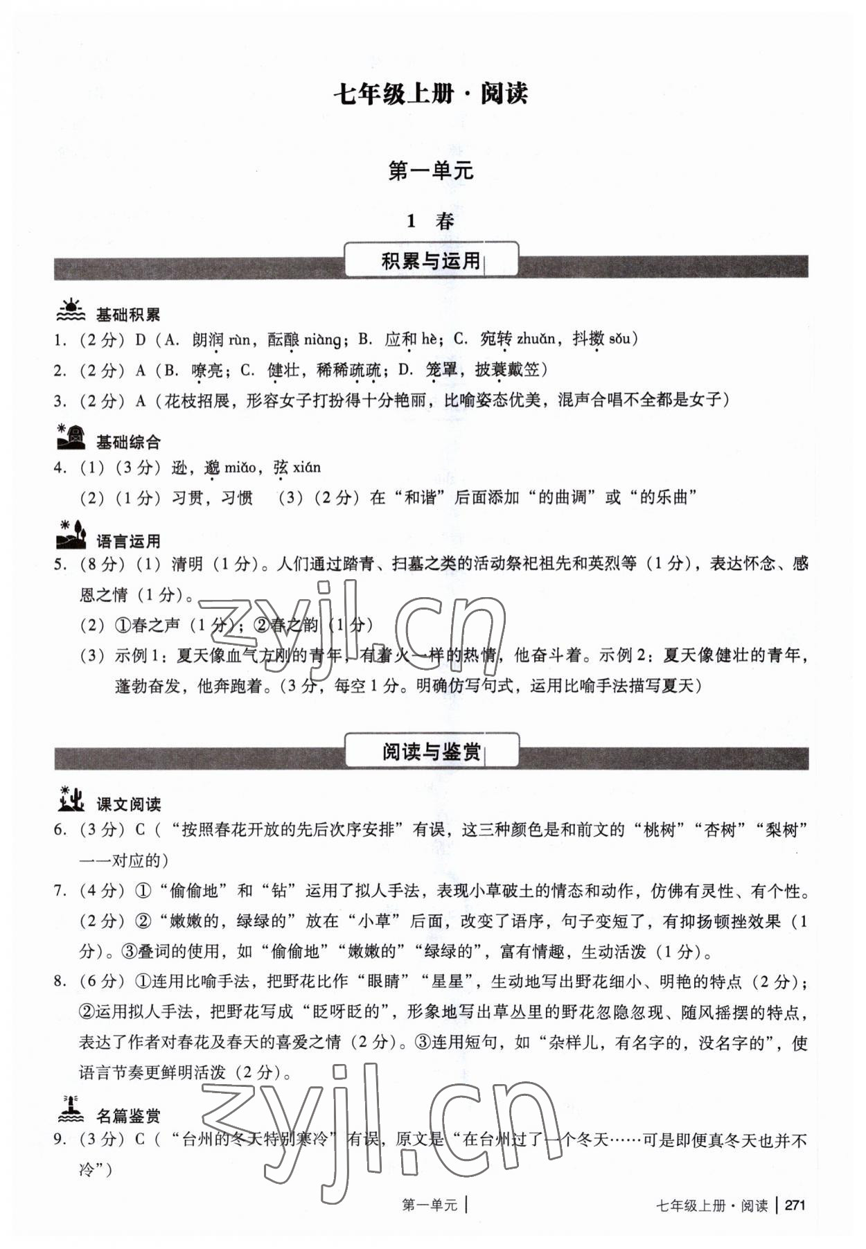 2023年广州市中考语文备考训练精选七年级 参考答案第1页