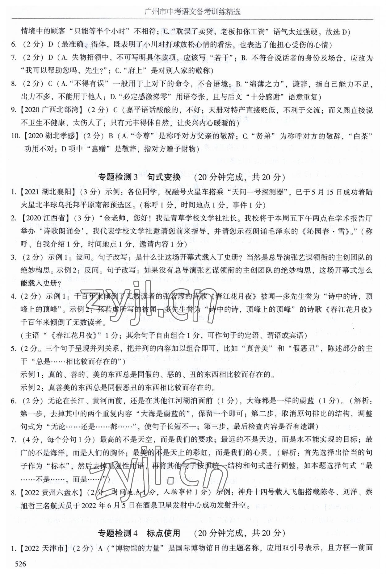 2023年广州市中考语文备考训练精选 第30页