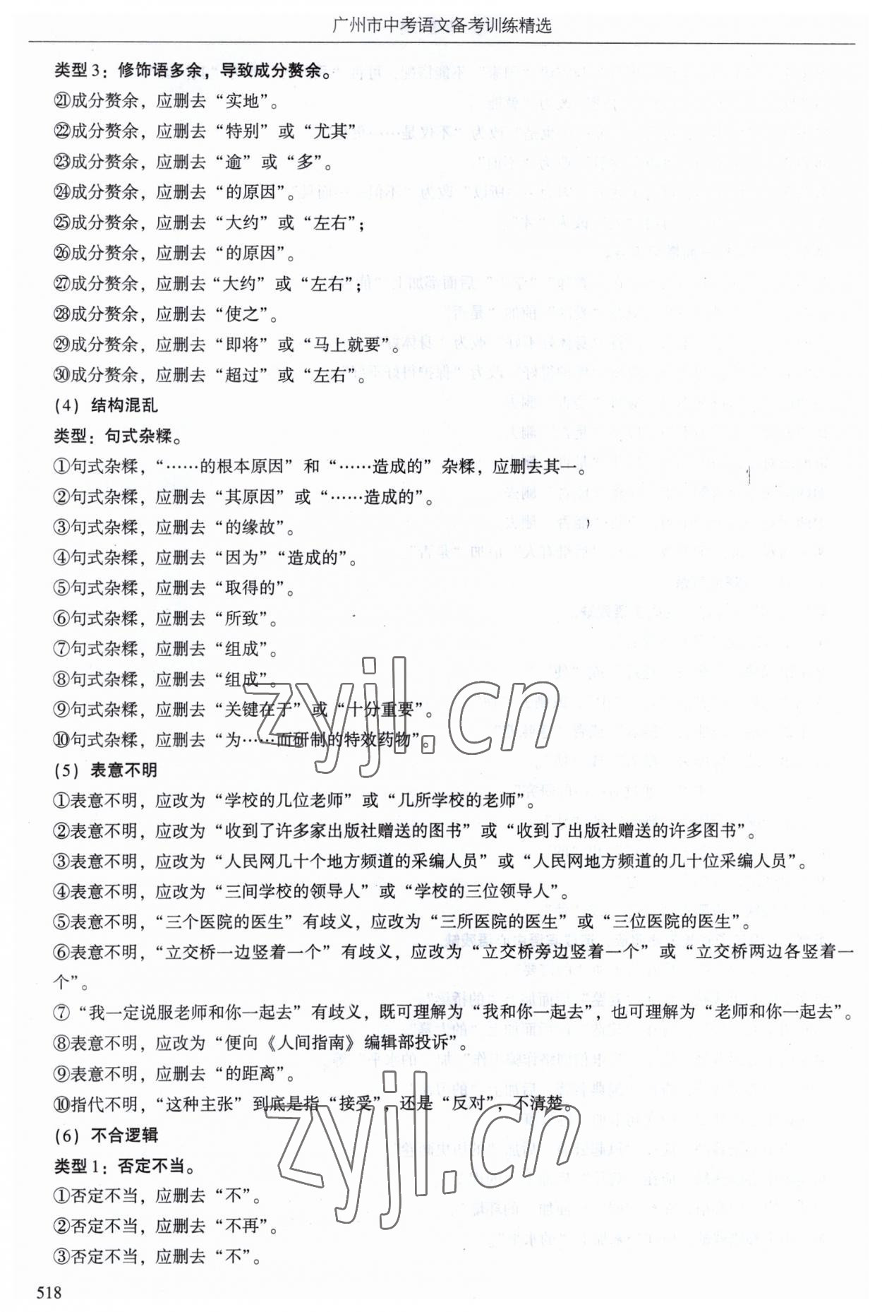 2023年广州市中考语文备考训练精选 第22页