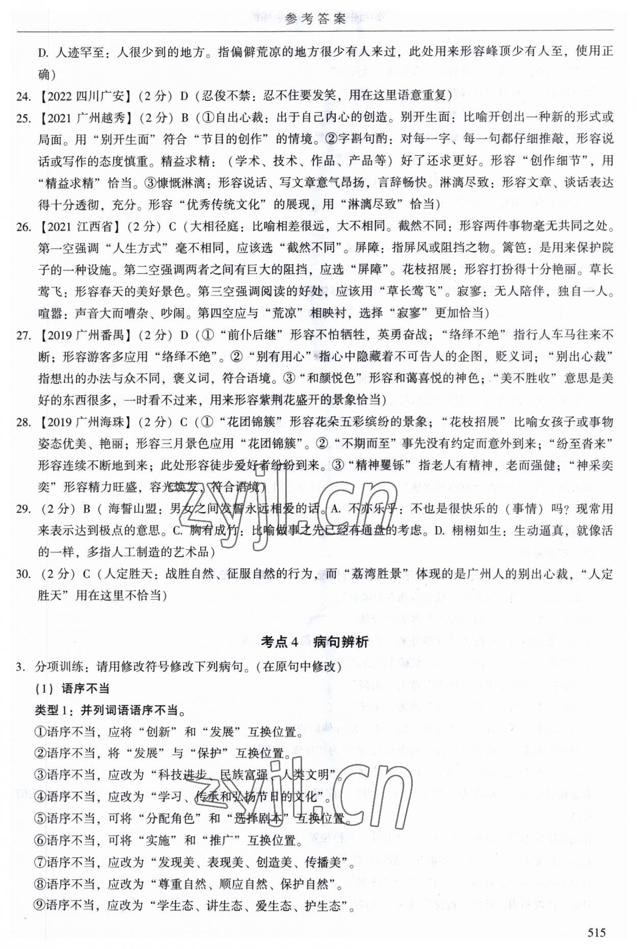 2023年广州市中考语文备考训练精选 第19页