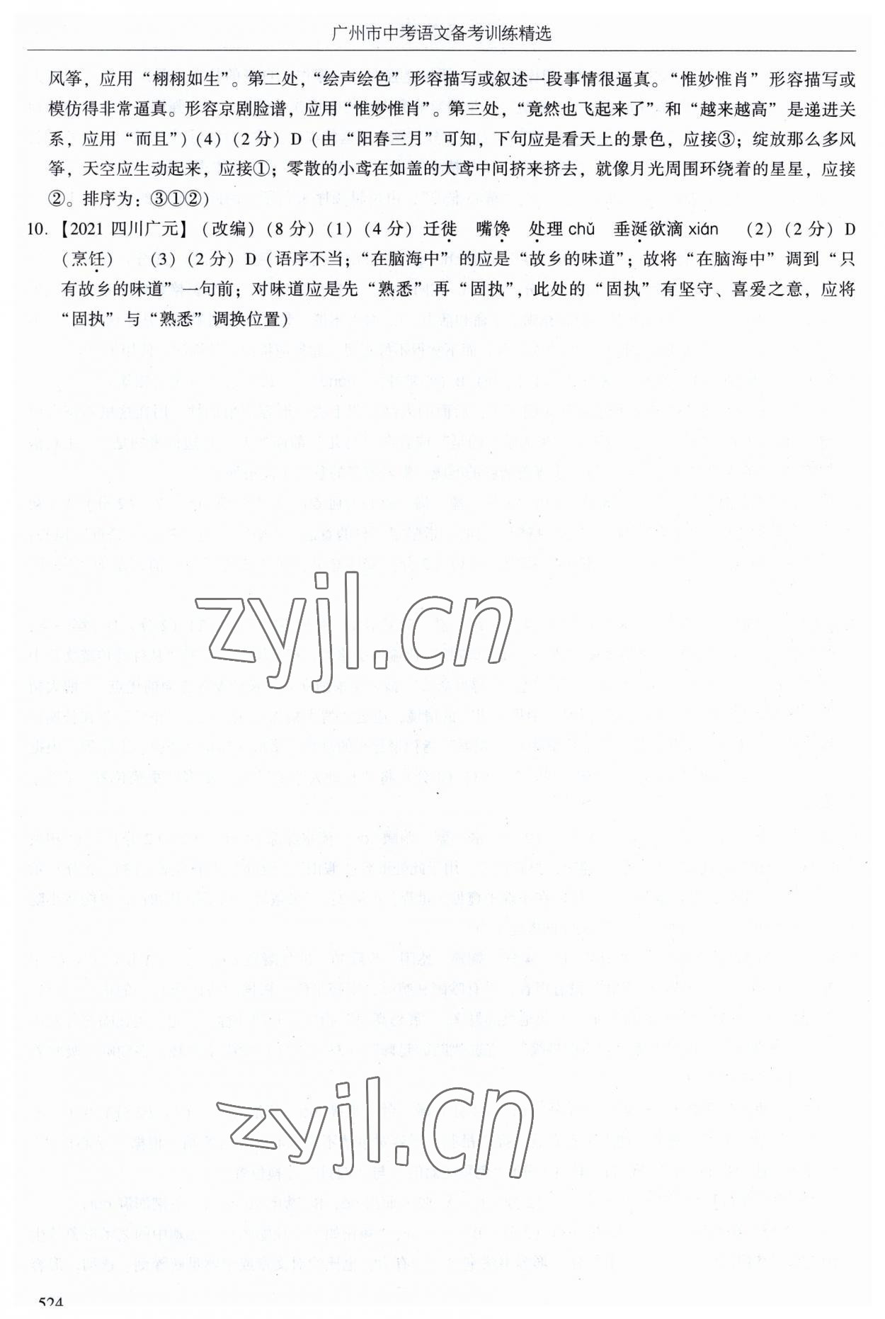 2023年广州市中考语文备考训练精选 第28页
