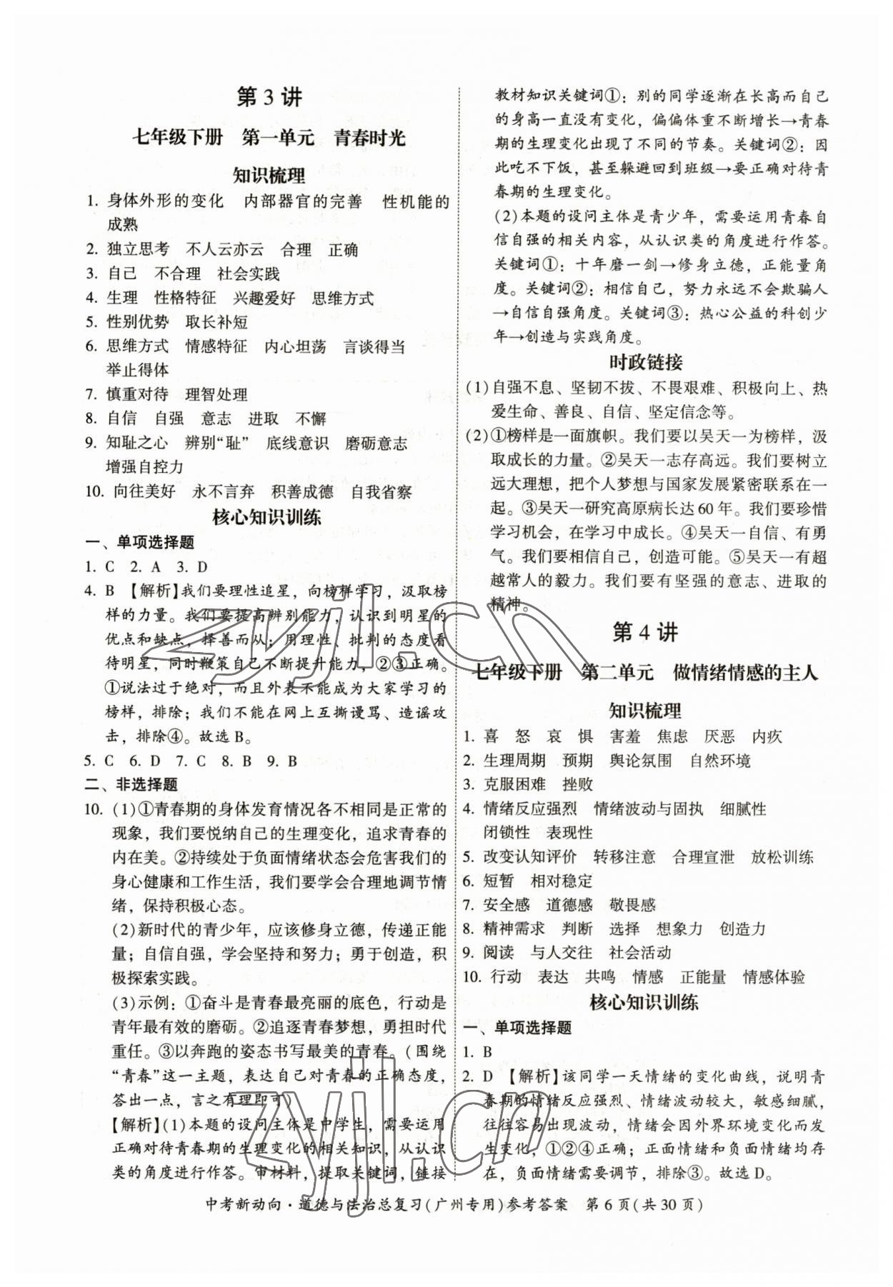 2023年中考新動(dòng)向道德與法治廣州專版 參考答案第6頁