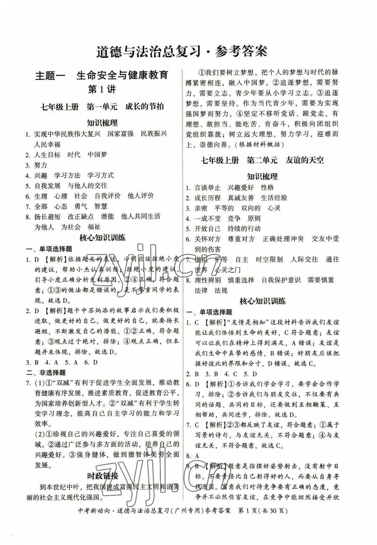 2023年中考新動(dòng)向道德與法治廣州專版 參考答案第1頁(yè)