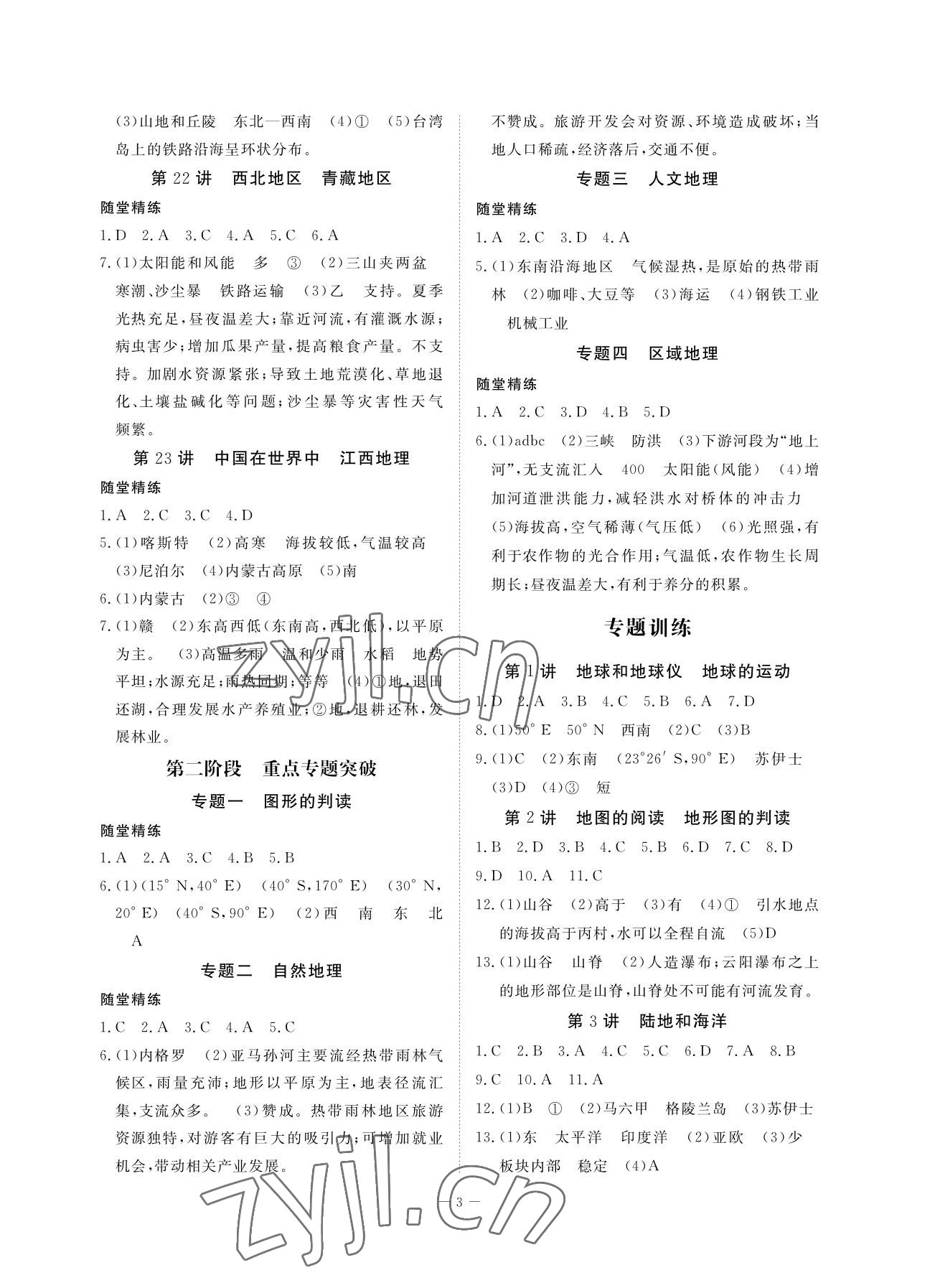 2023年芝麻开花学考方略八年级地理人教版 参考答案第3页