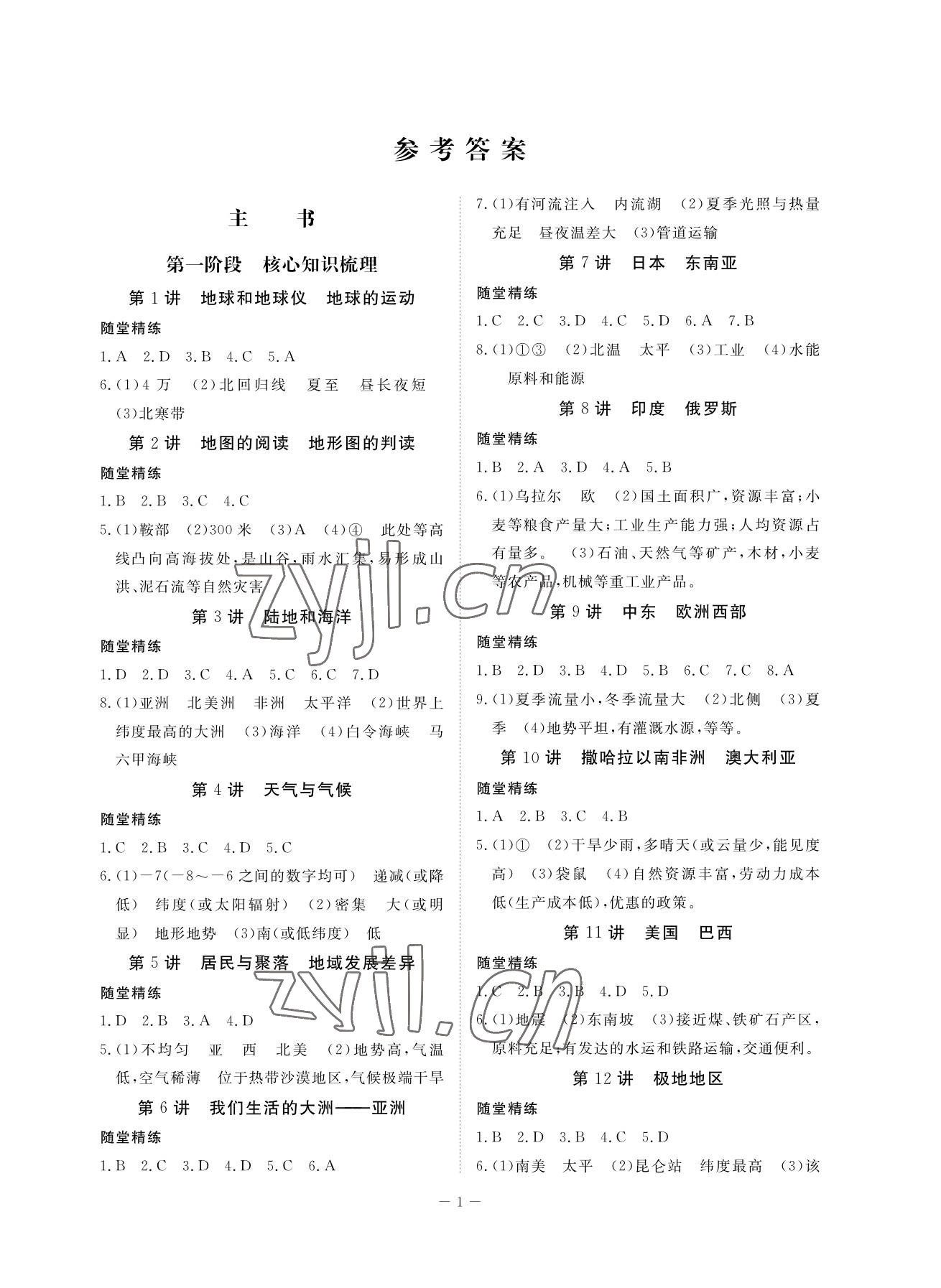 2023年芝麻开花学考方略八年级地理人教版 参考答案第1页