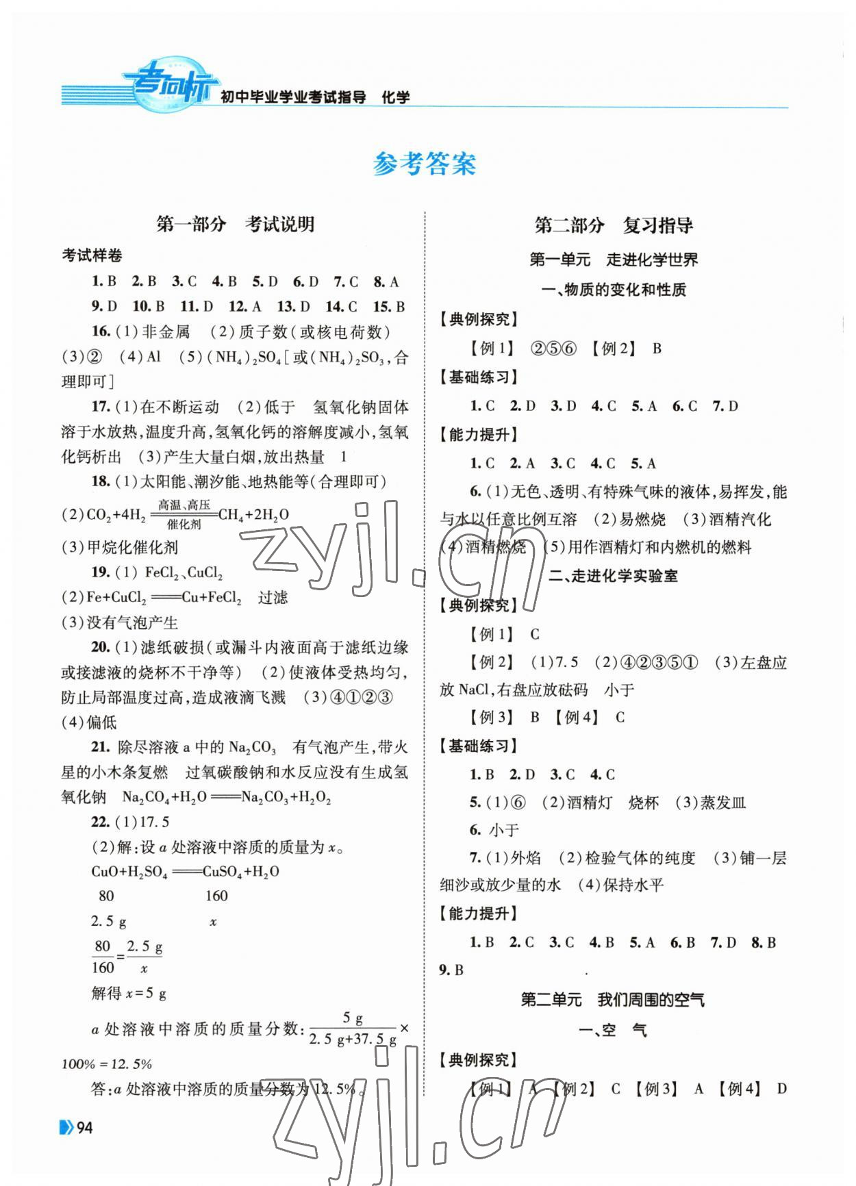 2023年考向標(biāo)初中畢業(yè)學(xué)業(yè)考試指導(dǎo)化學(xué)岳陽專用 參考答案第1頁