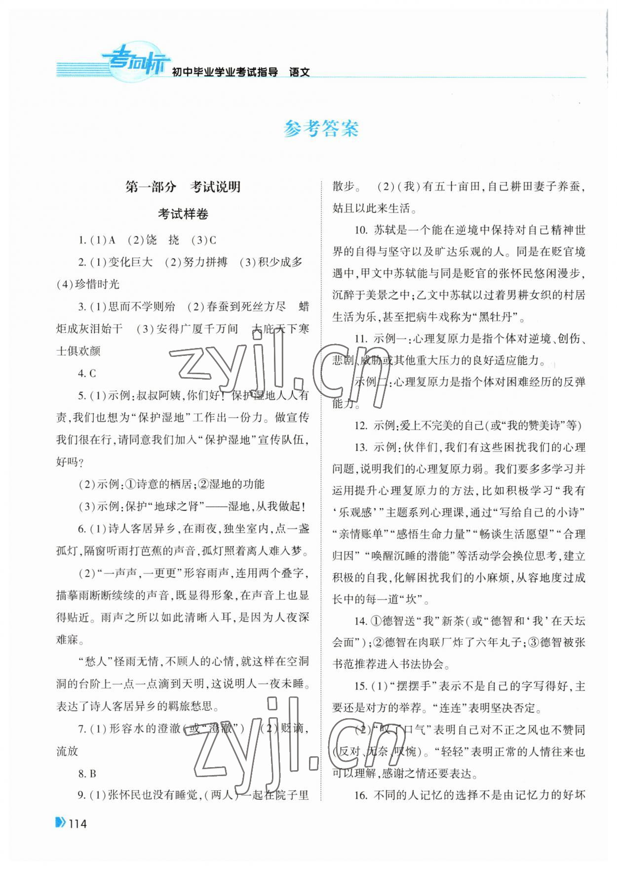 2023年考向标初中毕业学业考试指导语文岳阳专用 参考答案第1页