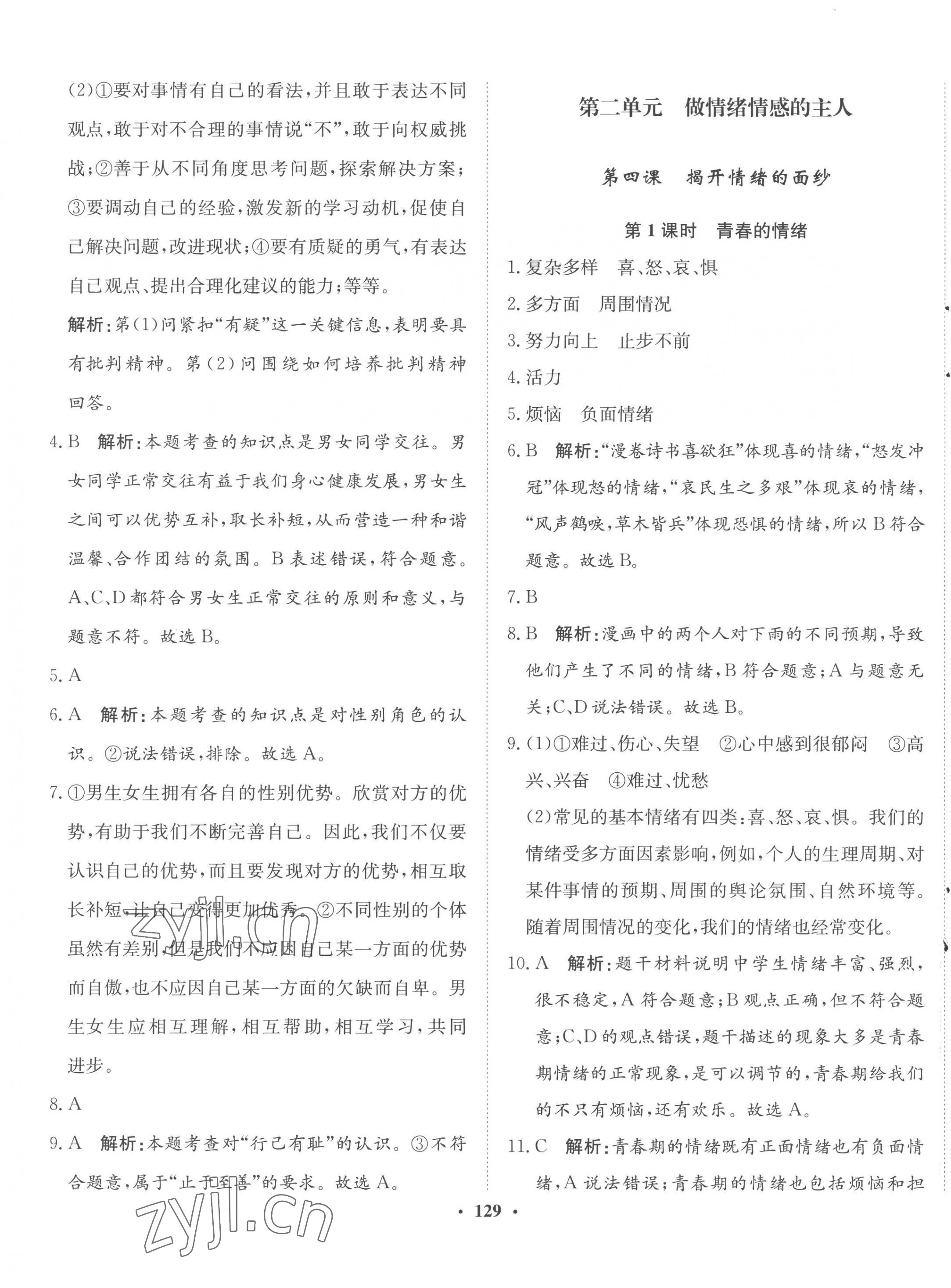 2023年同步训练河北人民出版社七年级道德与法治下册人教版 第7页